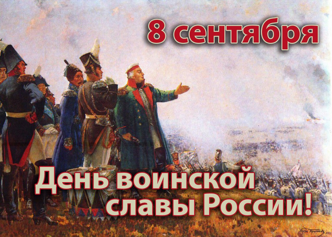 Поздравления с днем бородино бородинского сражения