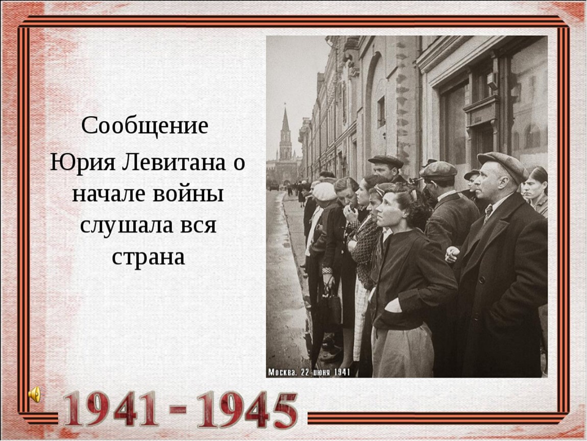Объявление войны право. Левитан 22 июня 1941. Обращение Левитана 22 июня 1941 года. Объявление Левитана 22 июня 1941.