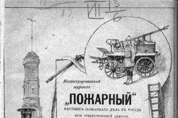 Пожарный журнал. Журнал пожарный 1892. Журнал пожарный Шереметева. Журнал пожарный 1 марта 1892. Паскин Анатолий Петрович пожарный.