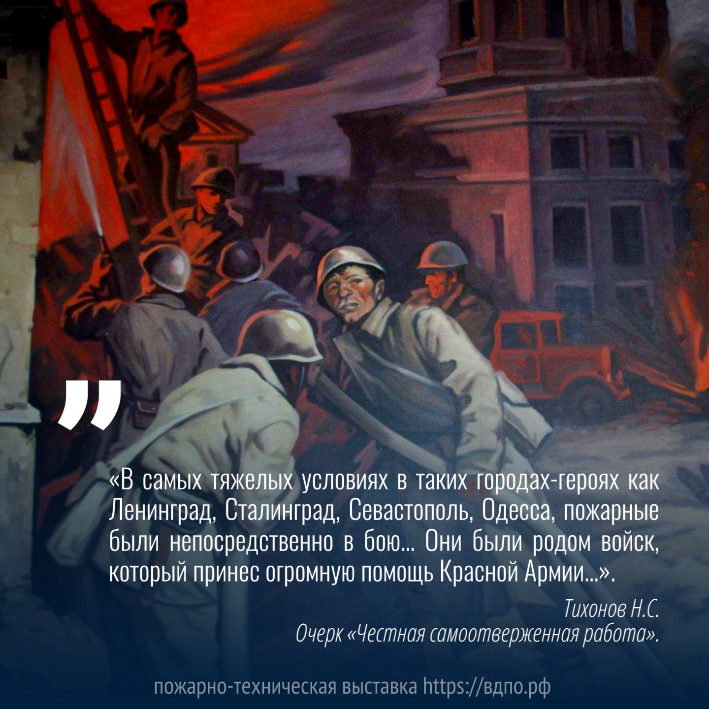 Работа пожарных в годы Великой Отечественной войны  «Мне, писателю, пришлось близко столкнуться с жизнью и деятельностью воинов огненного......