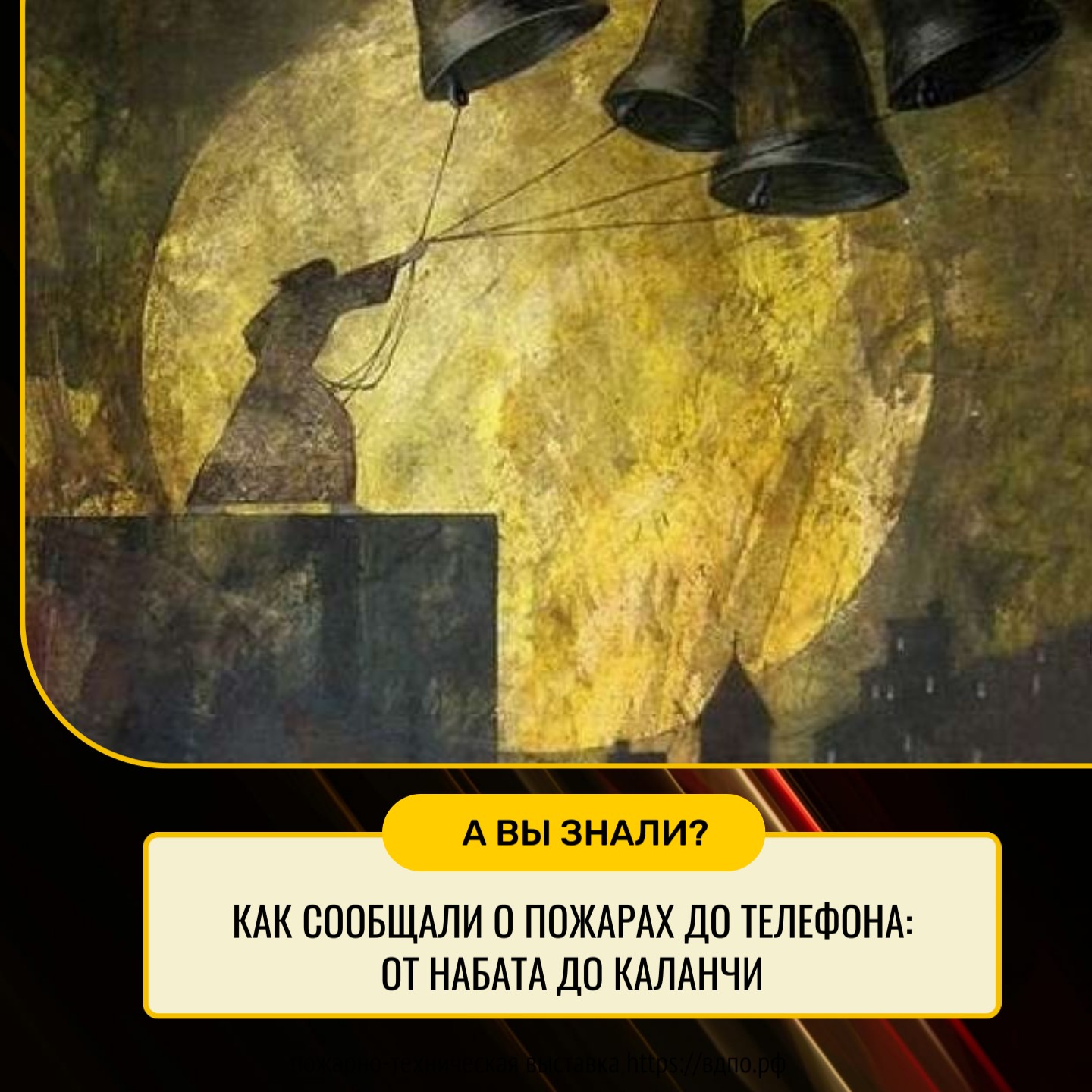 Как сообщали о пожарах до телефона: от набата до каланчи  Сегодня, чтобы сообщить о пожаре, достаточно набрать три цифры на телефоне. Но так было далеко......