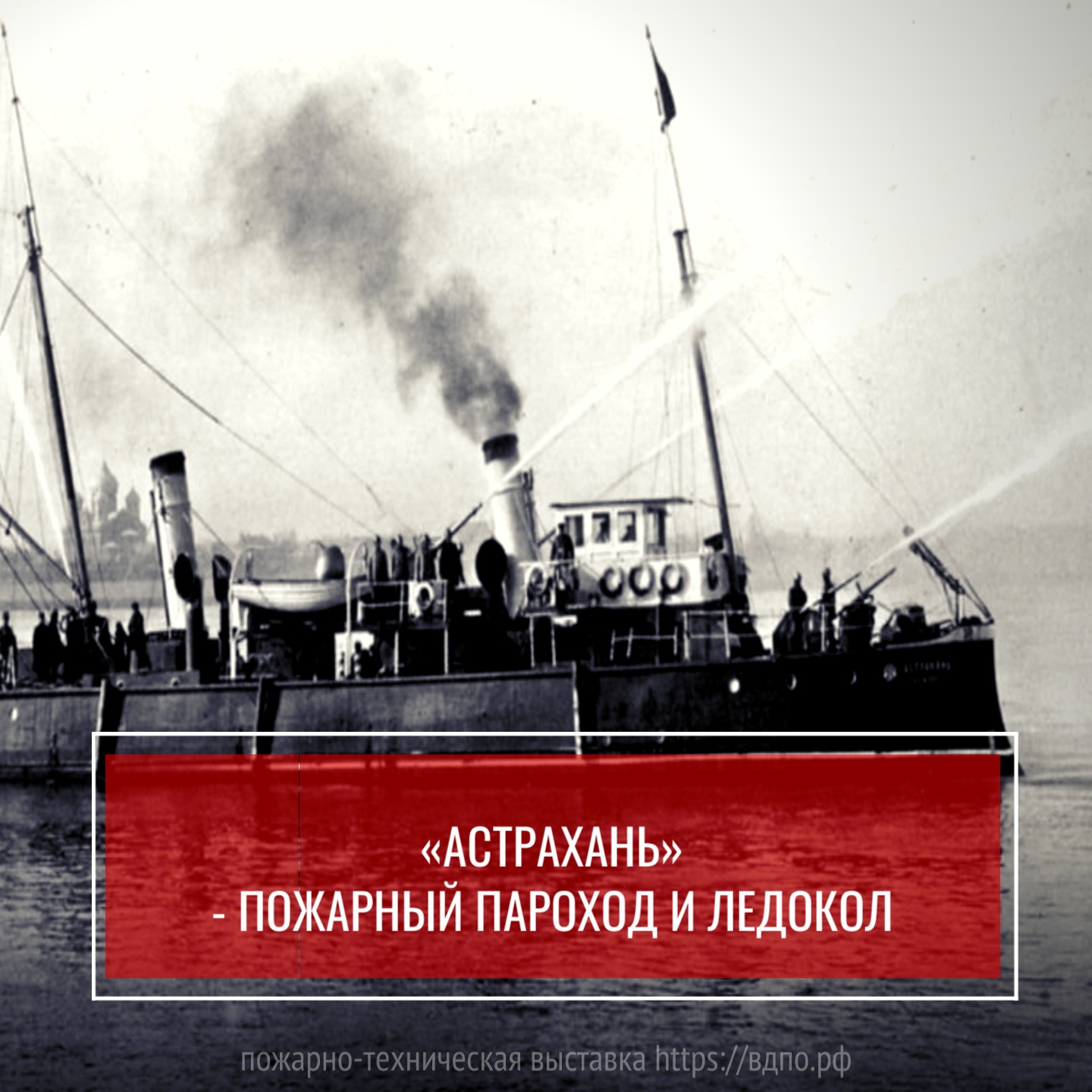 «Астрахань» - пожарный пароход и ледокол  В 1901 году на акционерной судоверфи в Финляндии было построено чудо инженерной мысли - ......