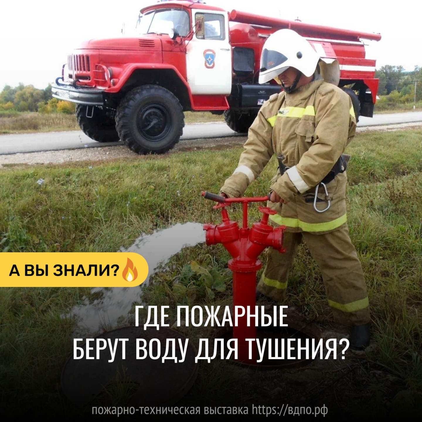 Где пожарные берут воду для тушения?  Пожарные берут воду для тушения пожаров из различных источников, среди которых: 
 
  Пожарные......