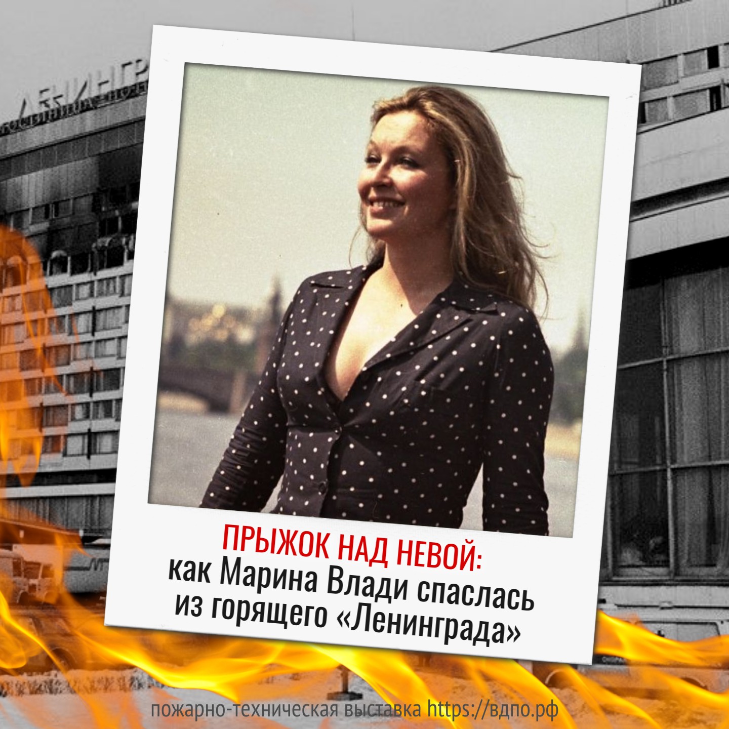 Прыжок над Невой: как Марина Влади спаслась из горящего «Ленинграда» и отблагодарила своих спасителей    23 февраля 1991 года  в Ленинграде произошла одна из самых трагических страниц в истории......