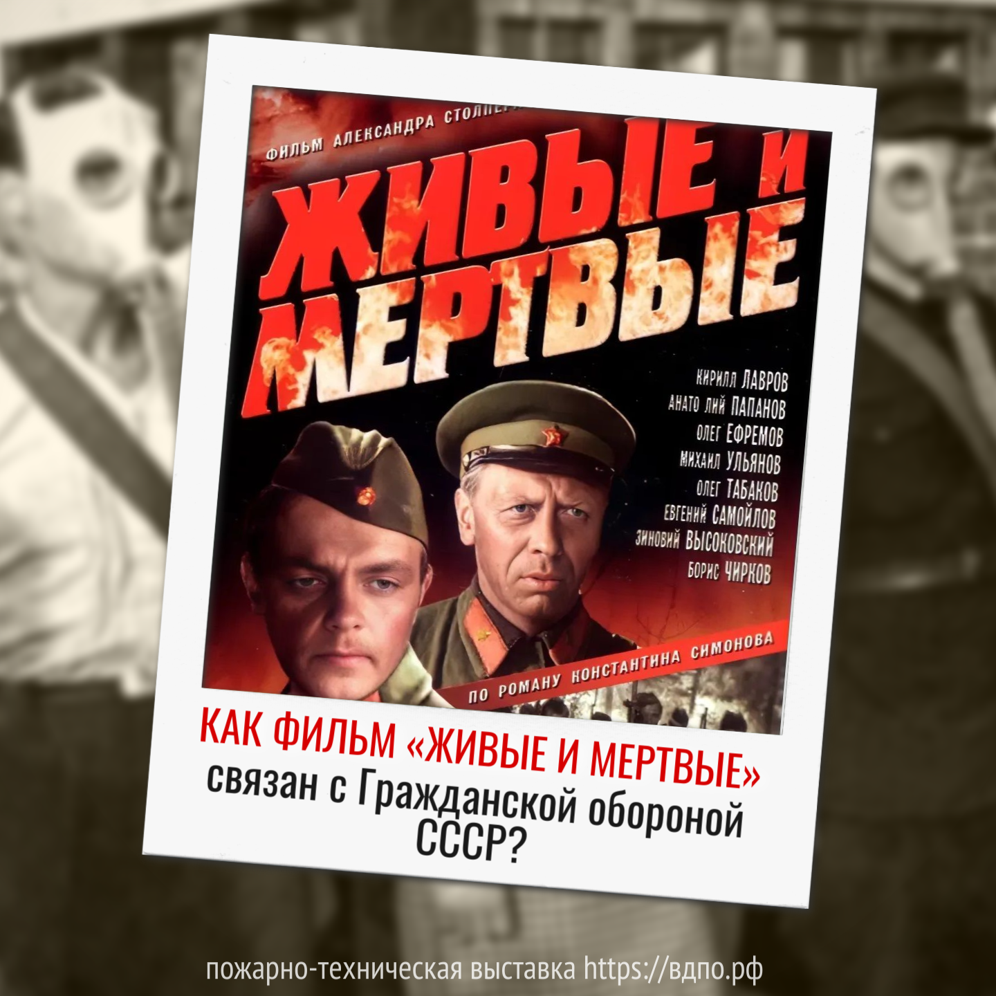 Как фильм «Живые и мертвые» связан с Гражданской обороной СССР?  22 февраля 1964 года состоялась премьера фильма Александра Столпера &laquo;Живые и......