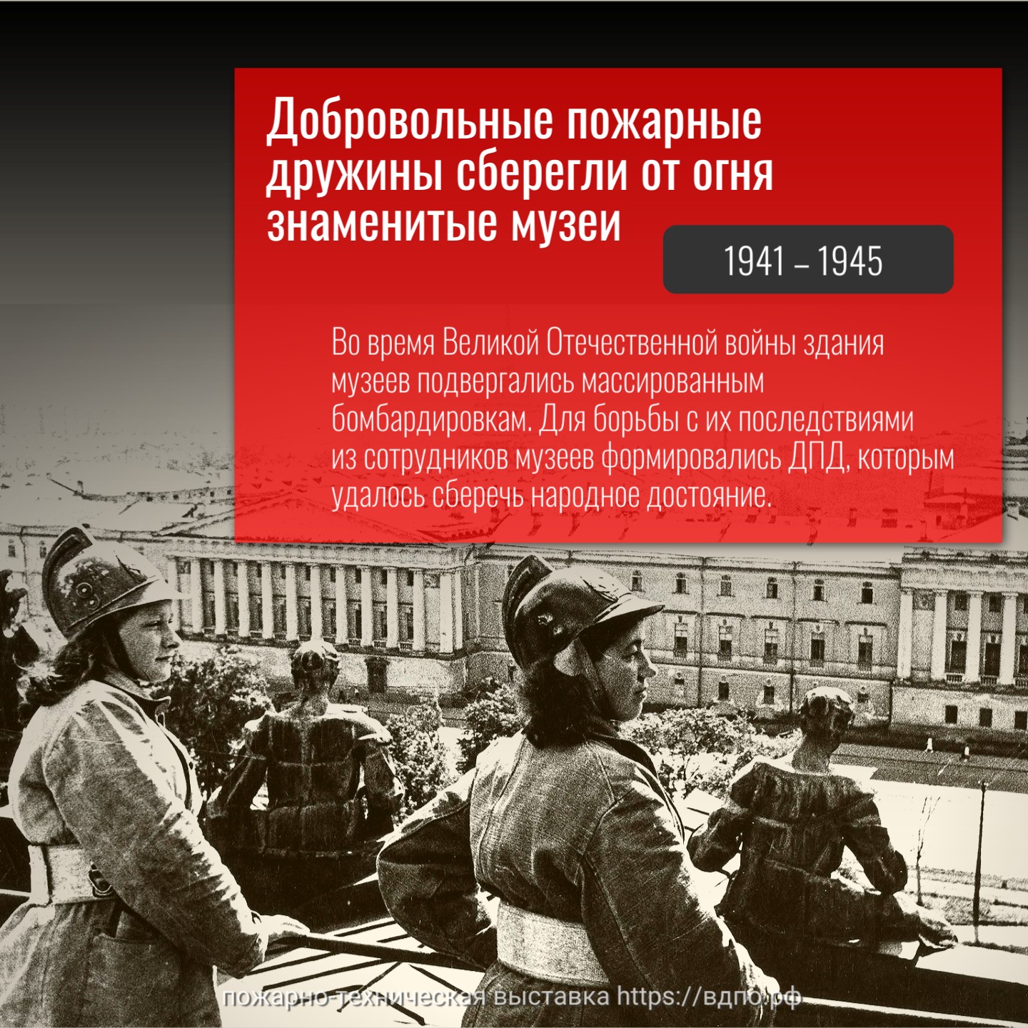 Во время Великой Отечественной войны добровольные пожарные дружины сберегли от огня знаменитые музеи    Эрмитаж в блокадном Ленинграде  
 Во время блокады Ленинграда в здания Эрмитажа попадали......