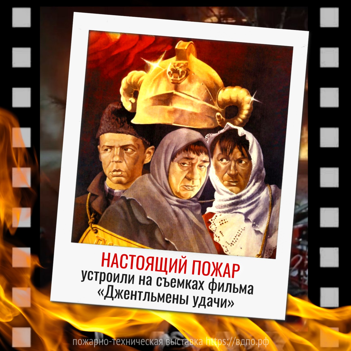 На съемочной площадке фильма «Джентльмены удачи» для реалистичности подожгли целый дом  В культовом фильме «Джентльмены удачи» есть сцена пожара в доме, где скрывались......