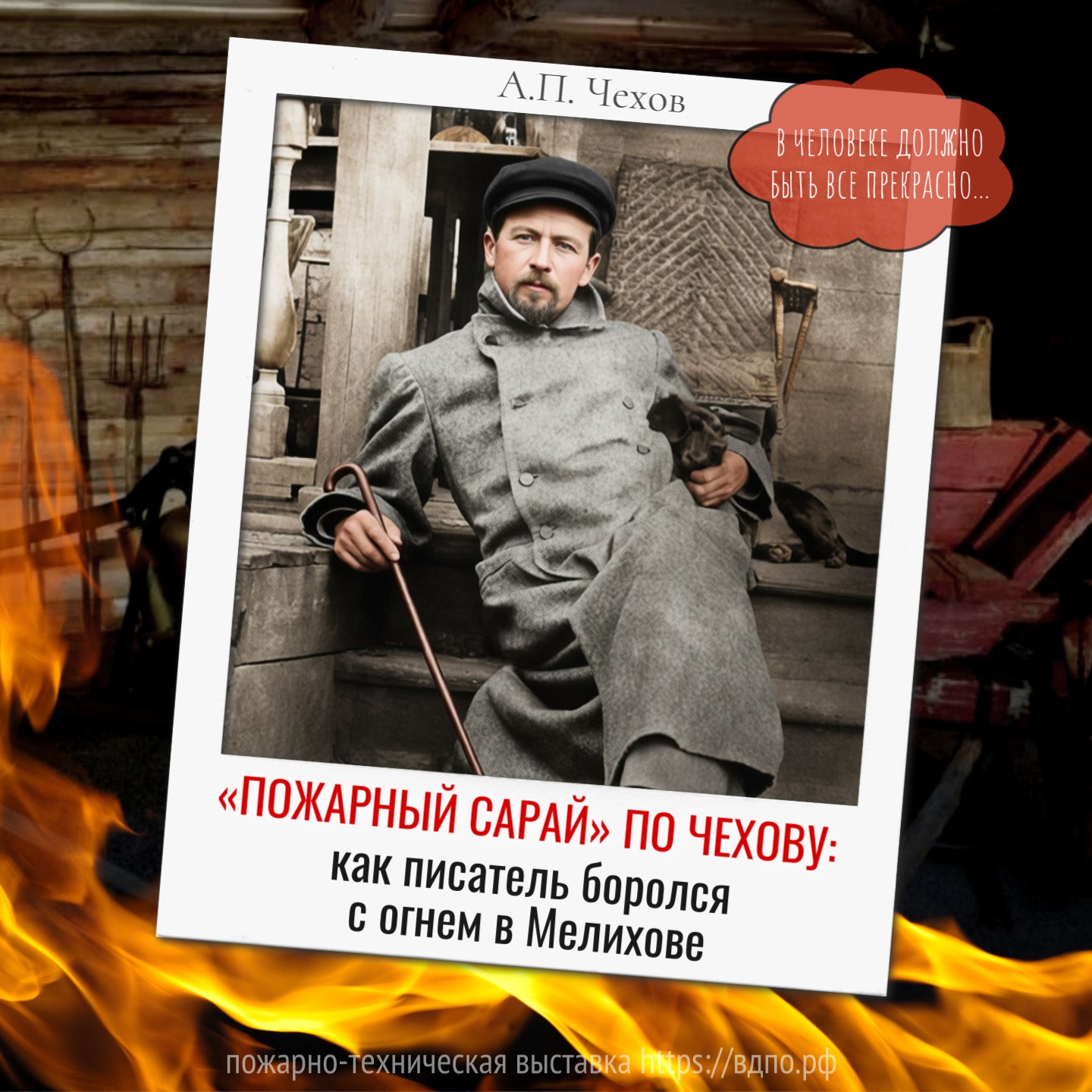 «Пожарный сарай» по Чехову: как писатель боролся с огнем в Мелихове  Это скромное деревянное строение простояло запертым&nbsp; более 14 лет . И только летом 2025......
