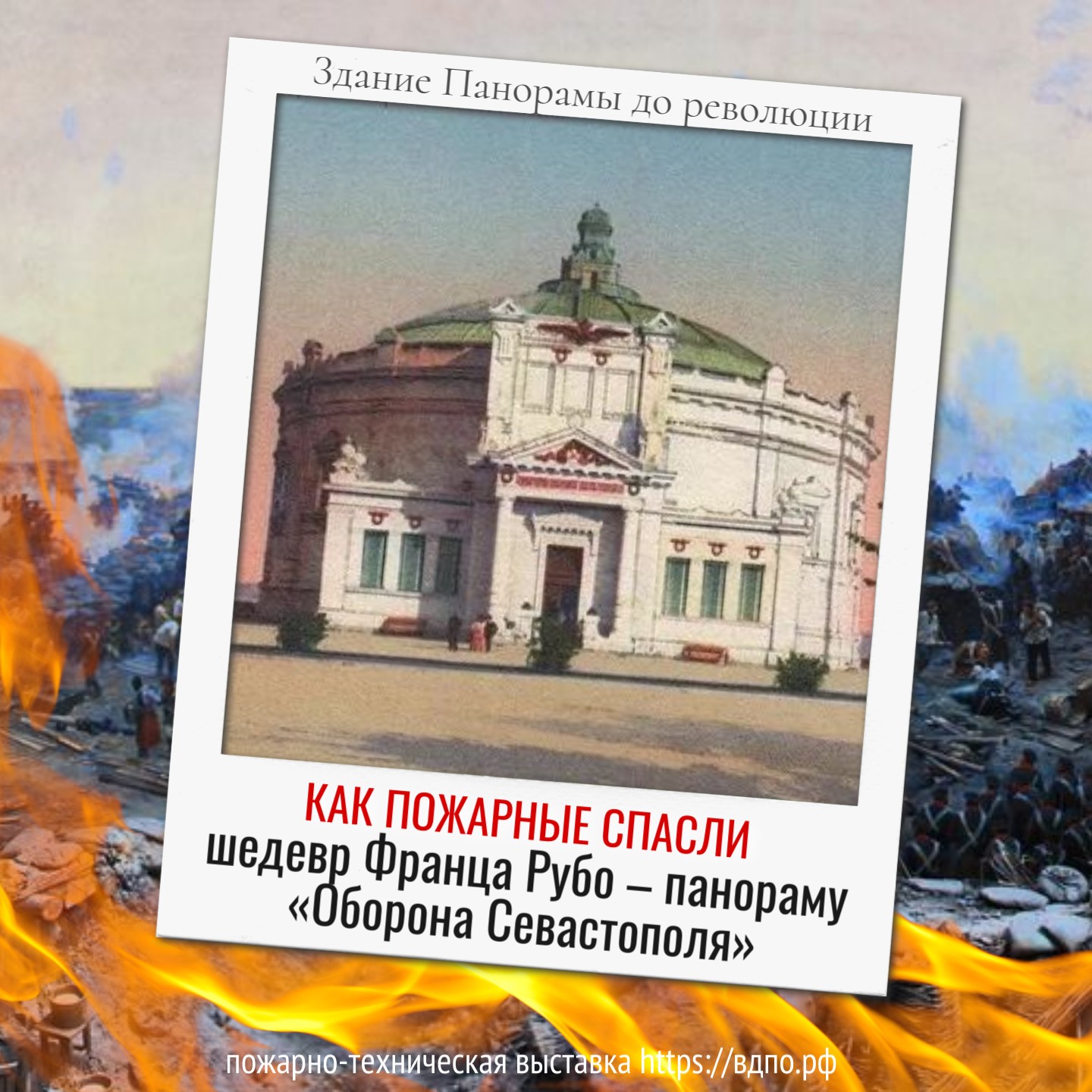 Огонь против памяти: как севастопольские пожарные спасли огромное батальное полотно Франца Рубо «Оборона Севастополя»  25 июня 1942 года Севастополь жил под огнём. Город держался в осаде, и каждый час мог стать......