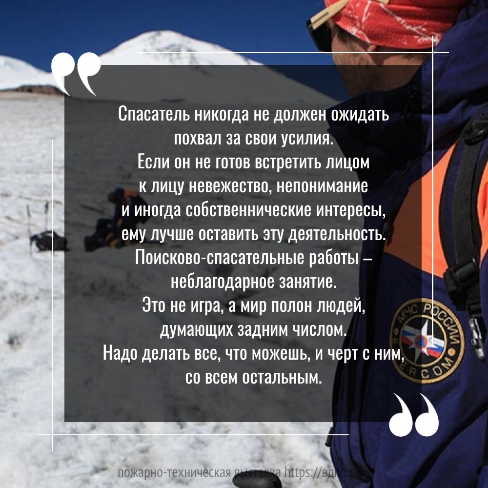 Надо делать все, что можешь, и черт с ним, со всем остальным  «Спасатель никогда не должен ожидать похвал за свои усилия. Если он не готов встретить......
