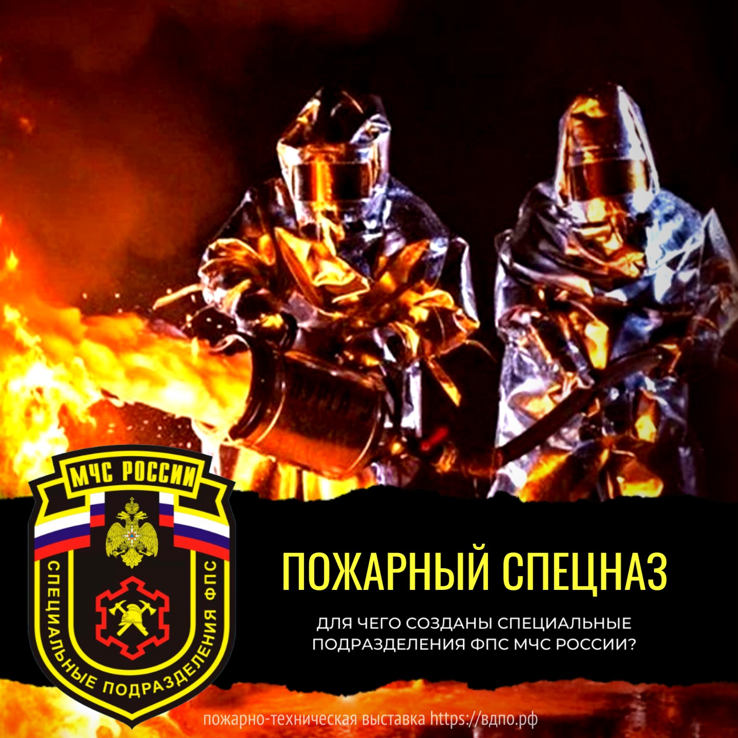 Пожарный спецназ  Специальные подразделения Федеральной противопожарной службы МЧС России были образованы после......