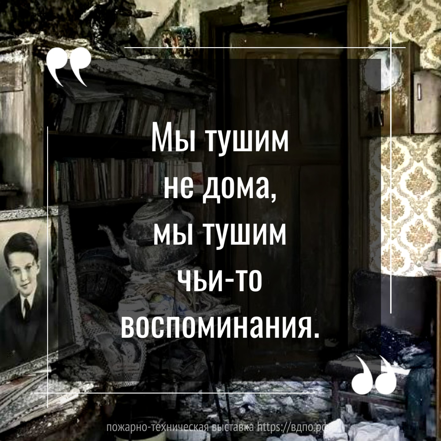 «Мы тушим не дома, мы тушим чьи-то воспоминания»  «Есть вызовы, которые не стираются из памяти. Не из-за масштаба катастрофы, а из-за одной......