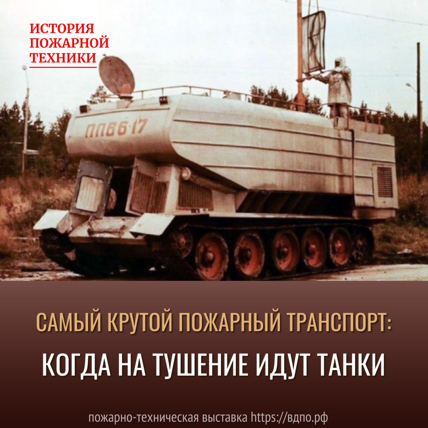 Самый крутой пожарный транспорт: когда на тушение идут танки  Представьте: Красноярский край, 1962 год. Пожарные ломают голову над сложной задачей — как......
