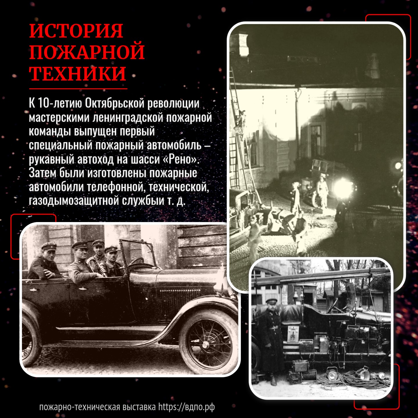 1927 год: начало изготовления мастерскими ленинградской пожарной команды специальной пожарной техники.  До Великой Отечественной войны советскими заводами противопожарного оборудования специальная......