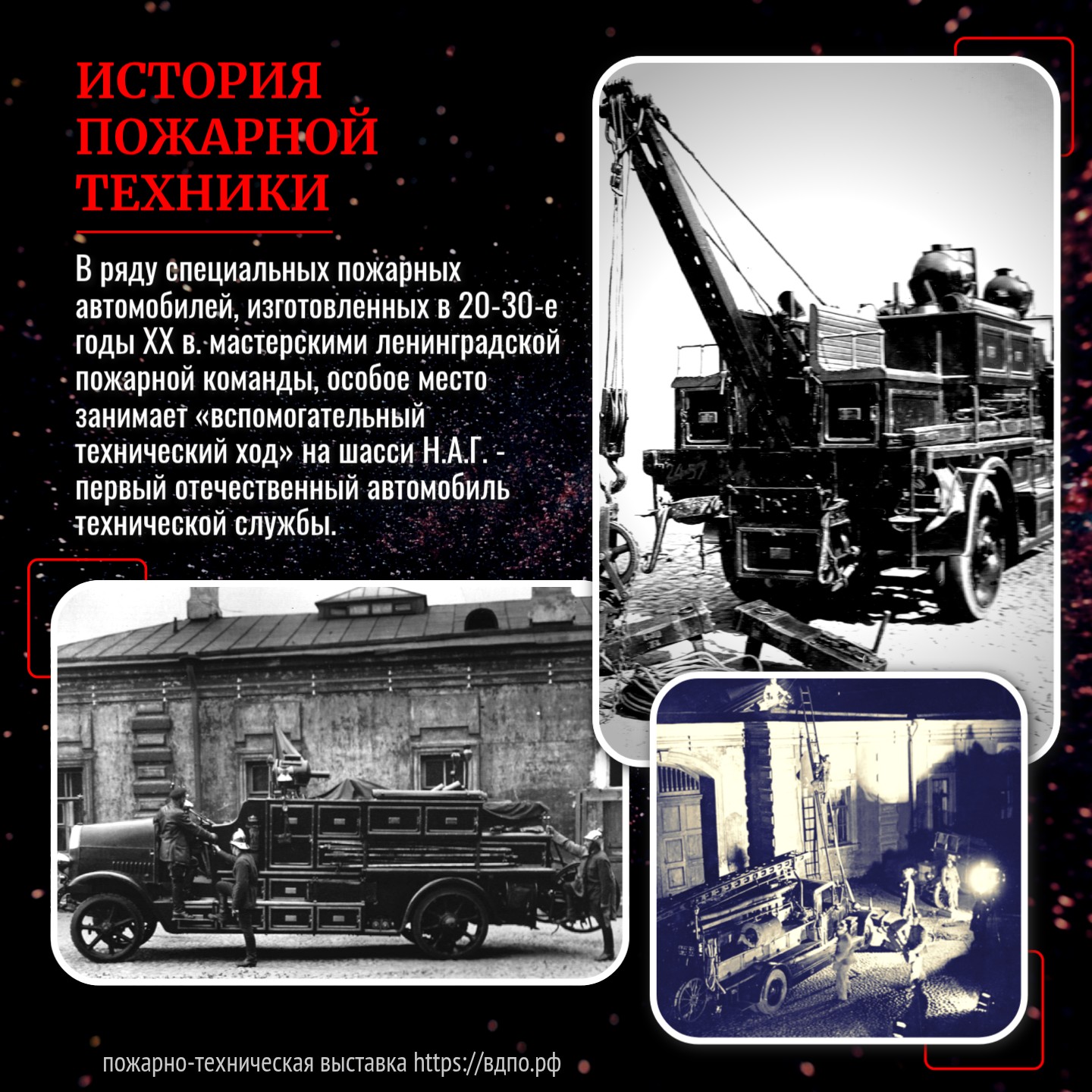 1928 год: впервые в СССР оборудован «вспомогательный технический ход»  В ряду специальных пожарных автомобилей, изготовленных мастерскими ленинградской пожарной......