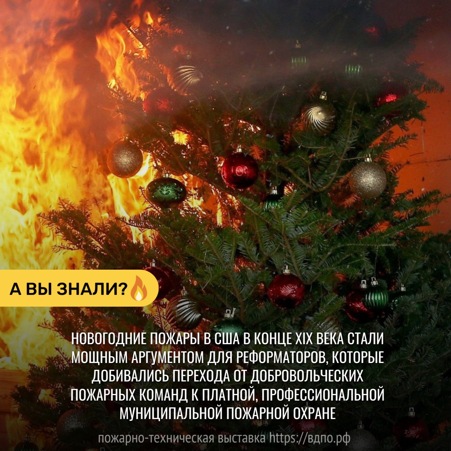 Новогодние пожары как причина появления профессиональной охраны в США  Один из сильнейших пожаров в Нью-Йорке произошёл&nbsp; 1 января 1853 года . Он уничтожил сотни......