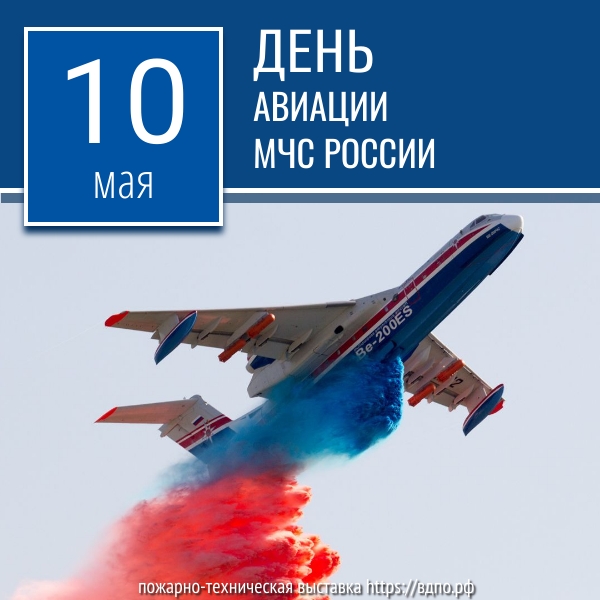 10 мая - День авиации МЧС России   Авиация МЧС России  была создана 10 мая 1995 года Постановлением Правительства России. Сегодня......