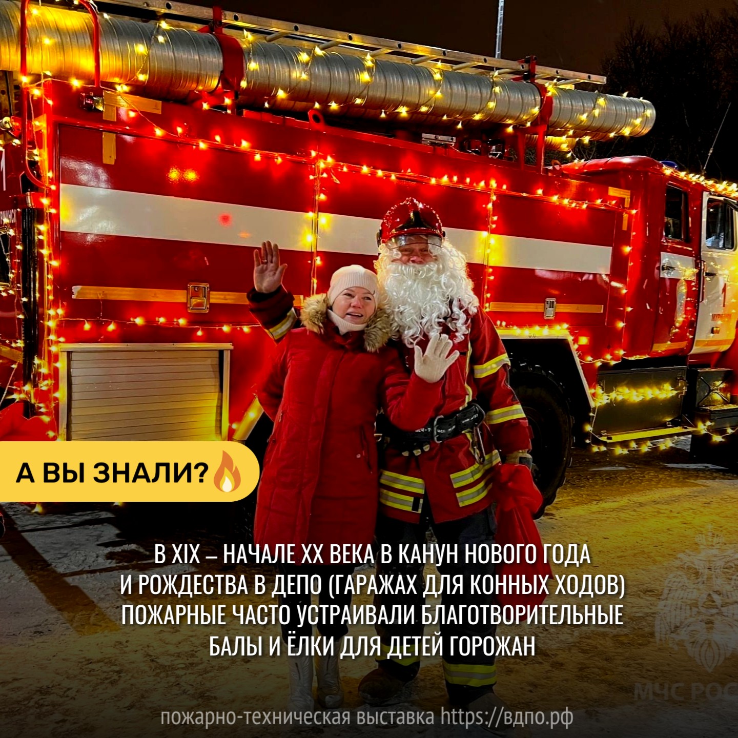 Пожарные части и новогодние балы  Казалось бы - какая тут связь? Но она есть! 
 В XIX &ndash; начале XX века в Европе пожарные......