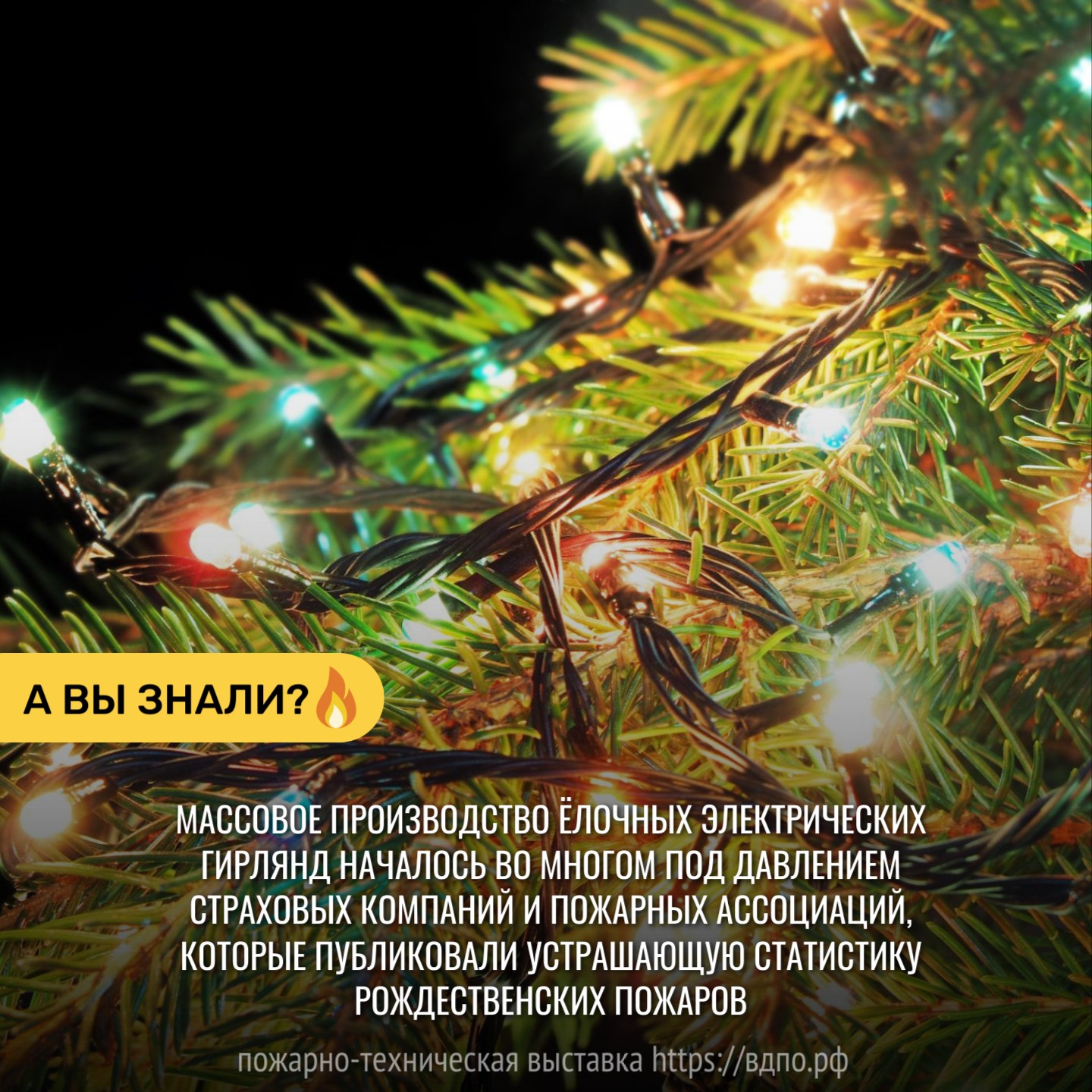 Электрогирлянды — детище пожарных  До их изобретения ёлки освещали восковыми или парафиновыми свечами, что было причиной......