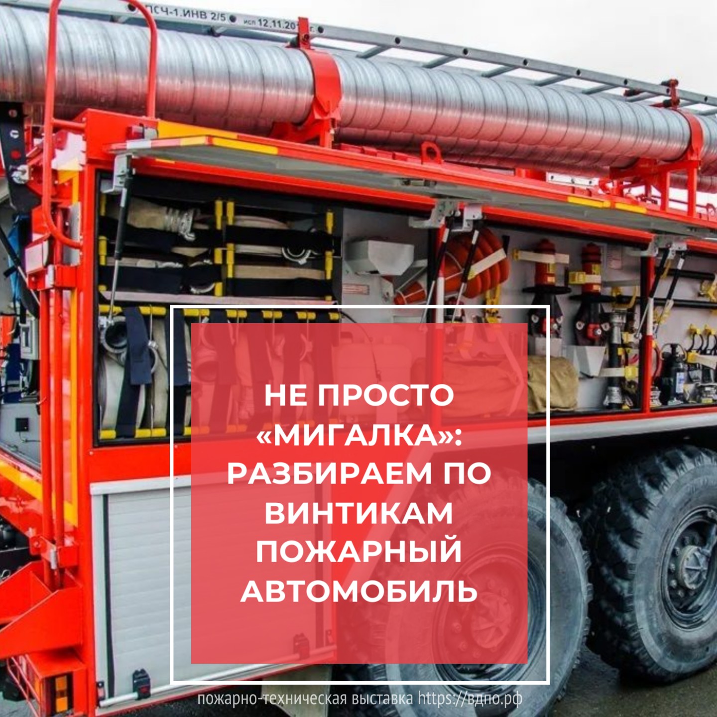 Техника, которая спасает жизни   Не просто «мигалкa»: Разбираем по винтикам пожарный автомобиль  
 Современная......