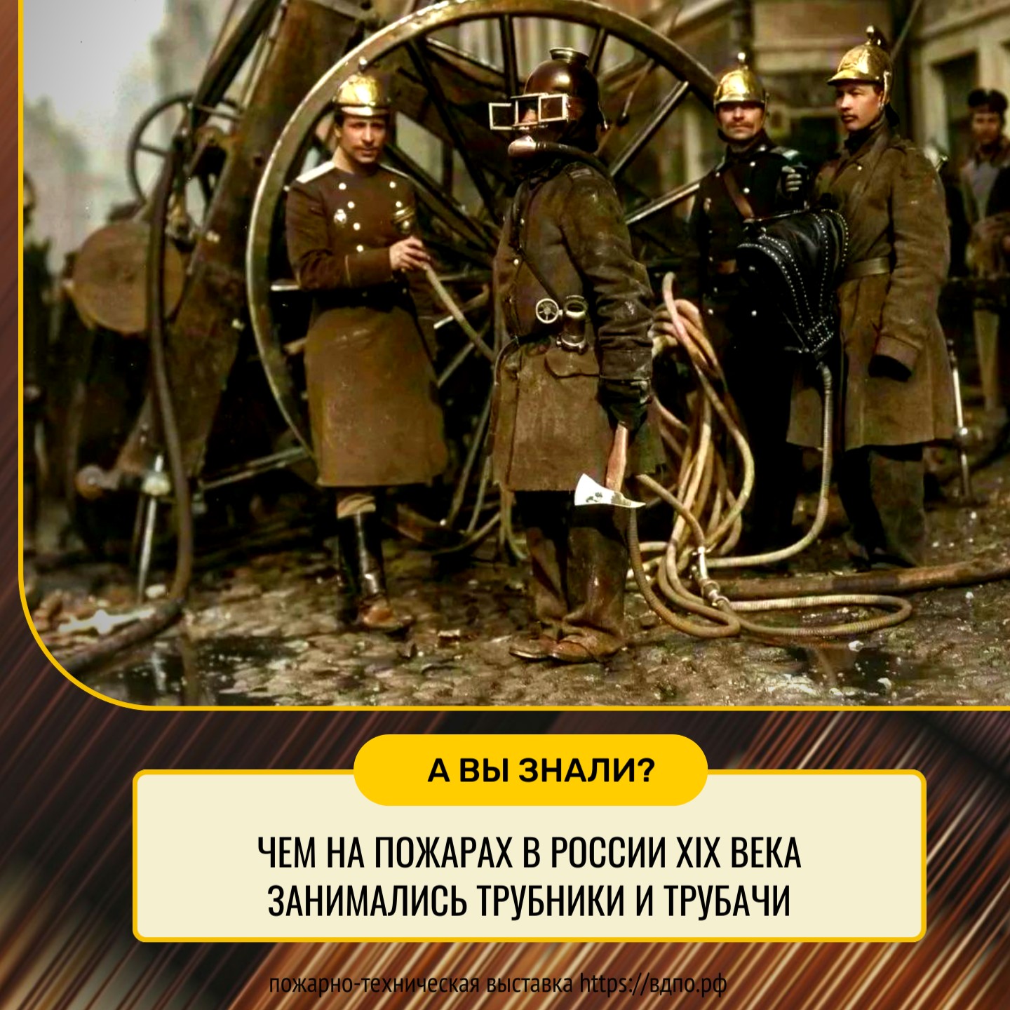 Чем на пожаре отличались обязанности трубника и трубача?  В пожарной охране XIX века отряд трубников занимался работой с пожарными трубами (так тогда......