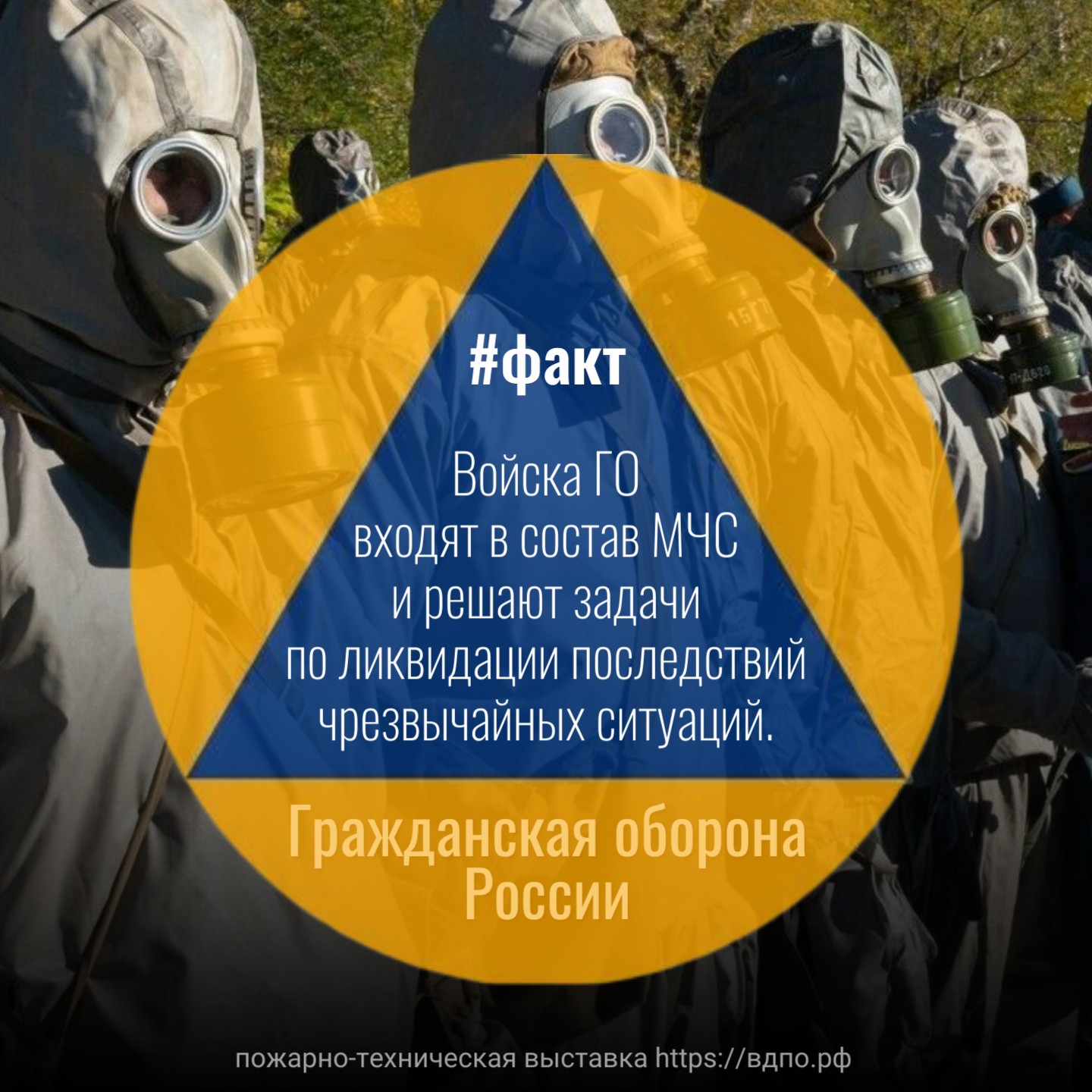 Современная гражданская оборона в России  Некоторые факты: 
 
  Войска ГО  входят в состав МЧС и решают задачи по ликвидации последствий......