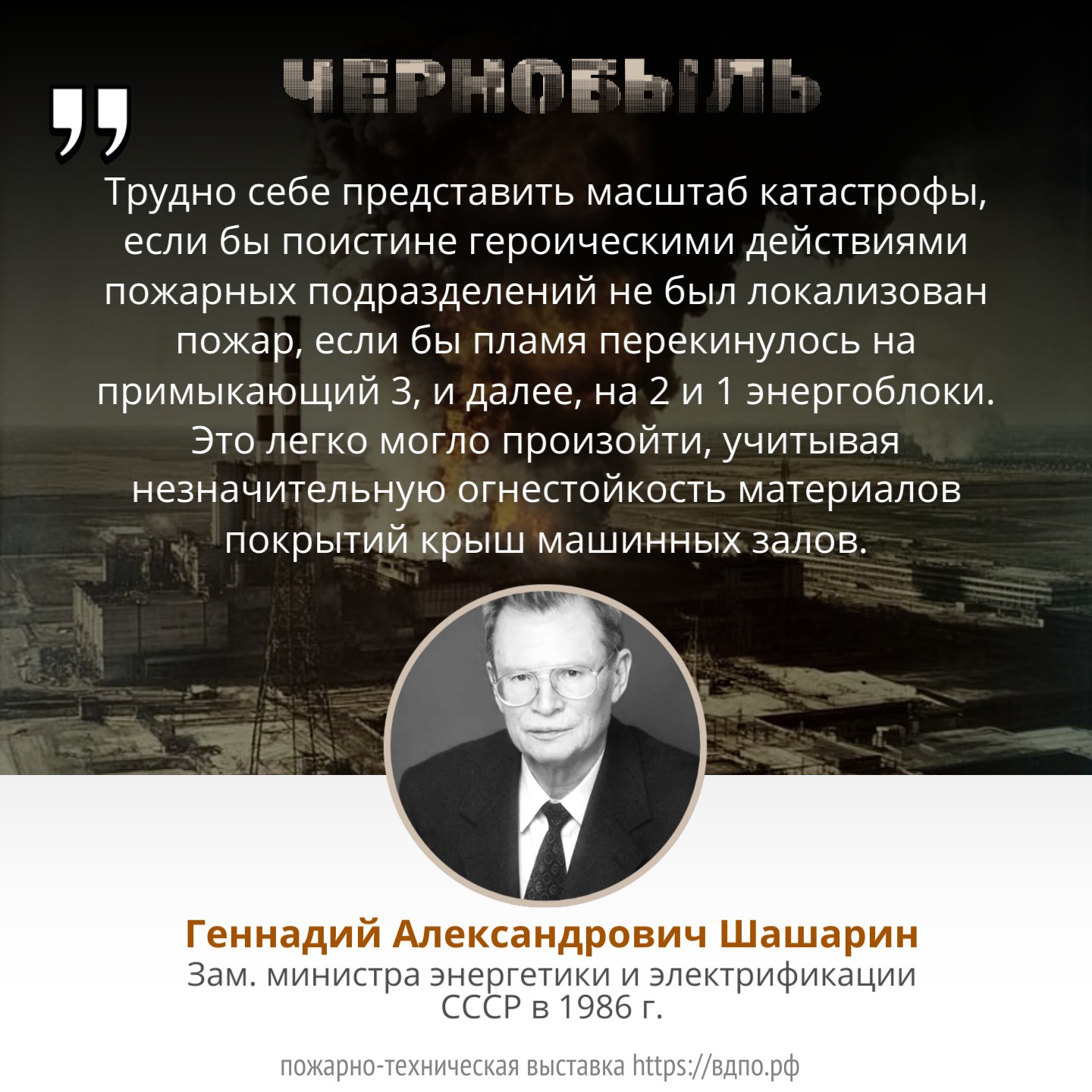Масштаб последствий катастрофы в Чернобыле мог быть гораздо больше  &laquo;Трудно себе представить масштаб катастрофы, если бы&nbsp;поистине героическими действиями......