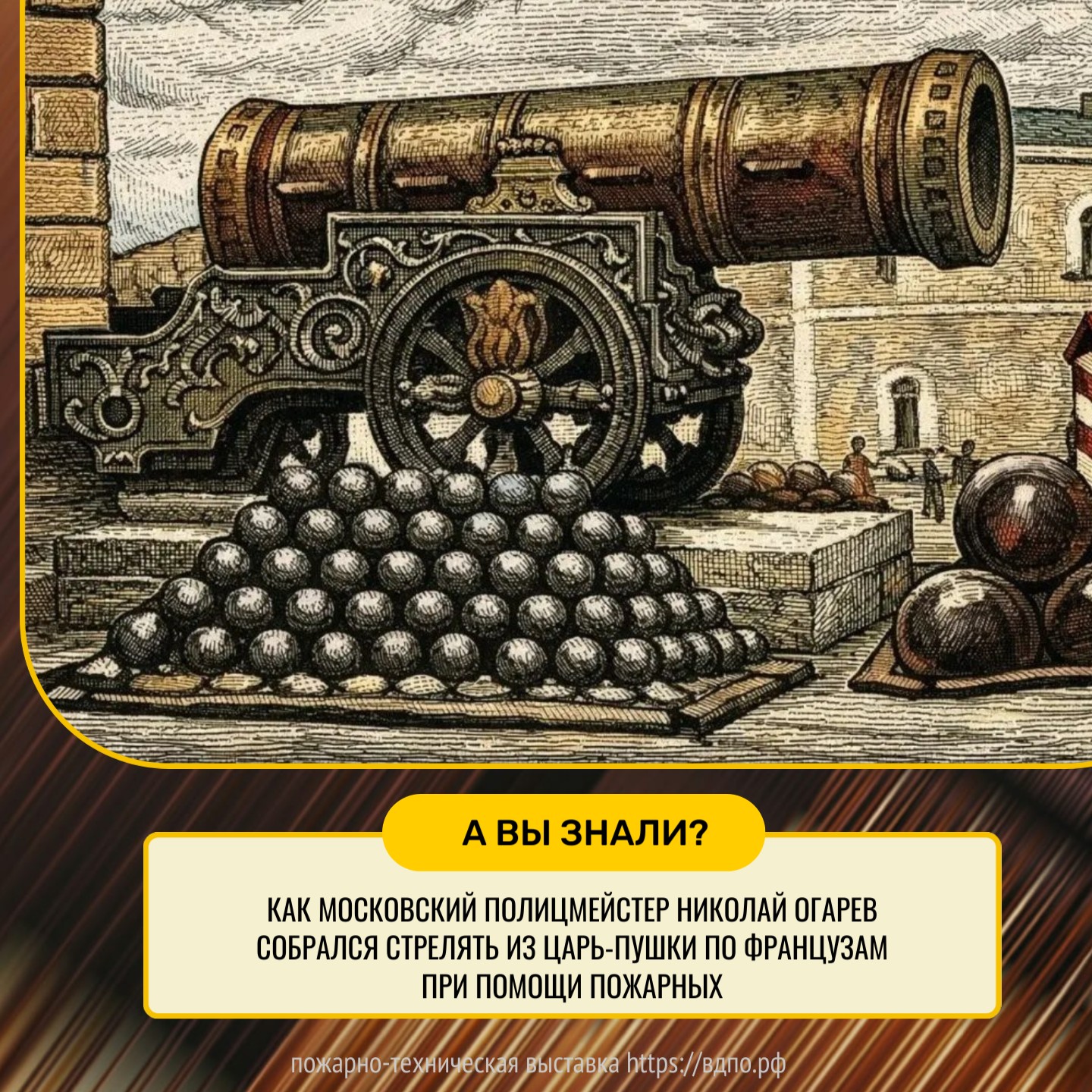 Как полицмейстер Москвы Н.И. Огарев собрался стрелять из Царь-пушки по французам при помощи пожарных  Князь В.А. Долгоруков, являясь генерал-губернатором Москвы (1865-1891), однажды собрал военных и......