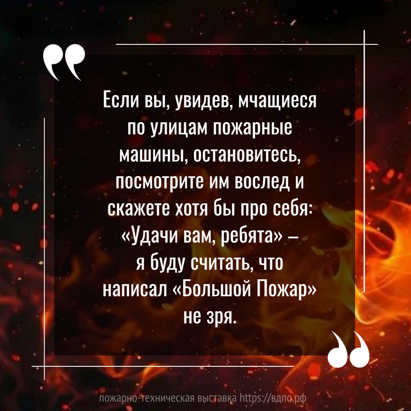 Цитата о пожарых писателя Владимира Санина  «Пойдя на выучку к пожарным, я многое понял и многое переосмыслил. Я увидел, как живут и......