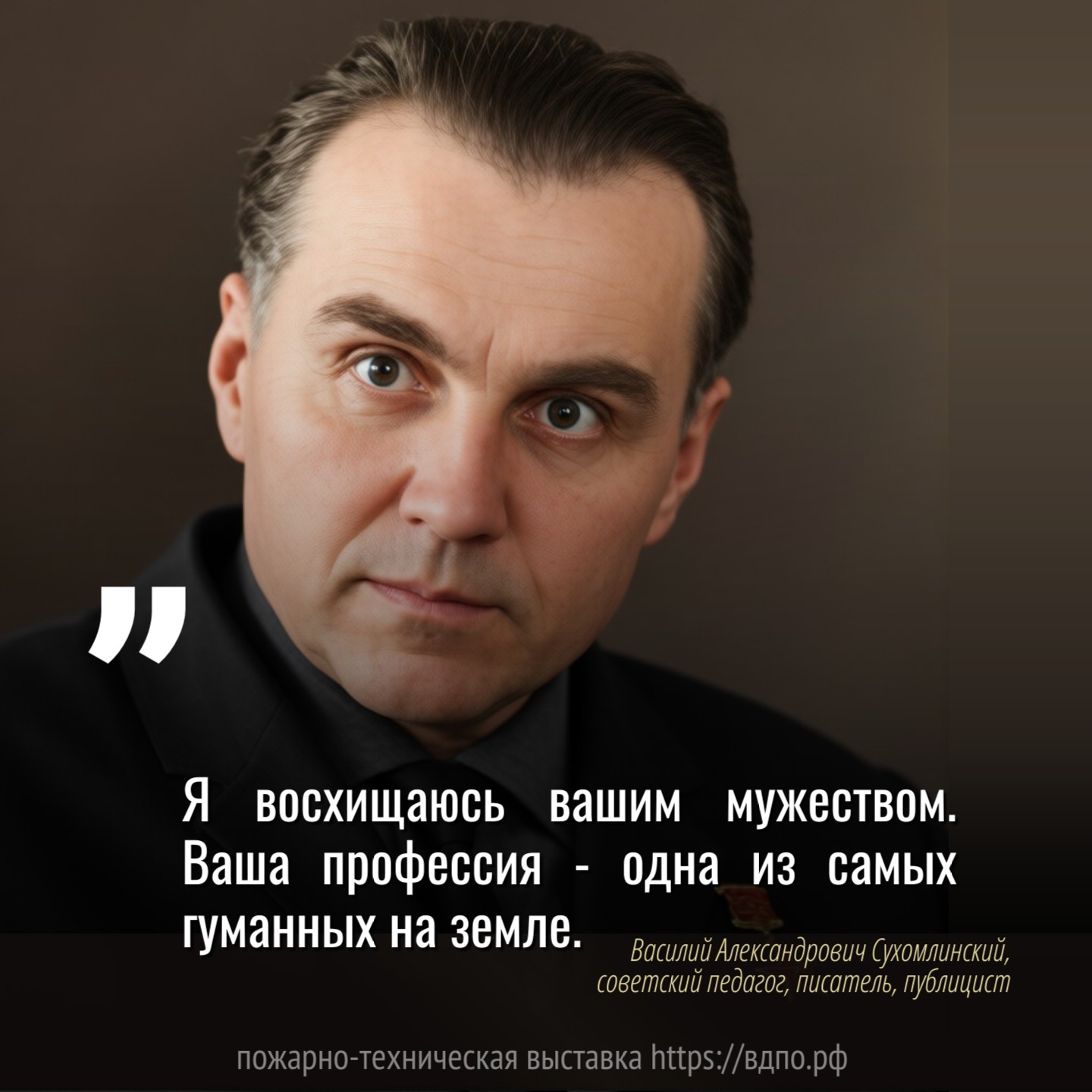 Василий Сухомлинский о пожарных: «Я восхищаюсь вашим мужеством...»  &laquo;Я восхищаюсь вашим мужеством.&nbsp;Ваша профессия - одна из самых гуманных на......