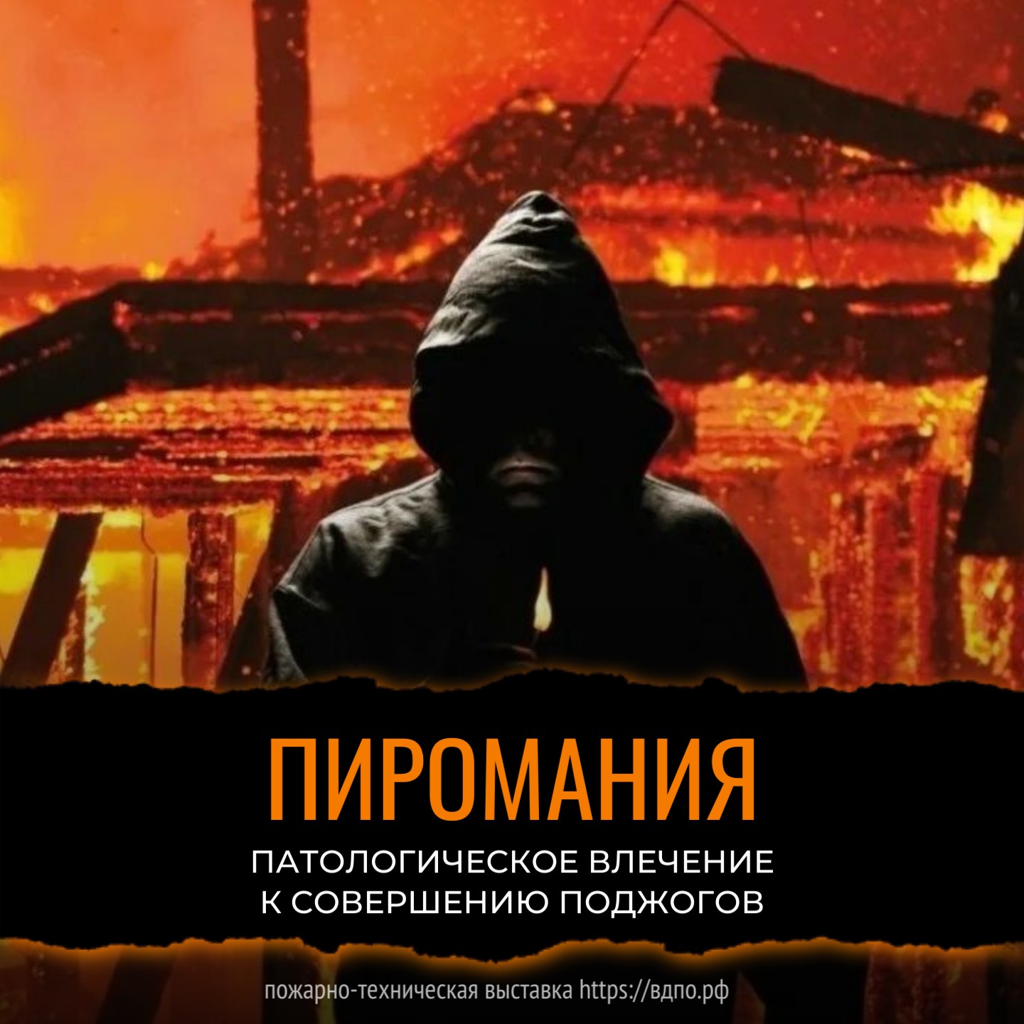 Пиромания – это патологическое влечение к поджогам, которое является психическим расстройством и проявляется в непреодолимом желании поджигать   Пиромания  — это психическое расстройство, характеризующееся непреодолимым влечением к......