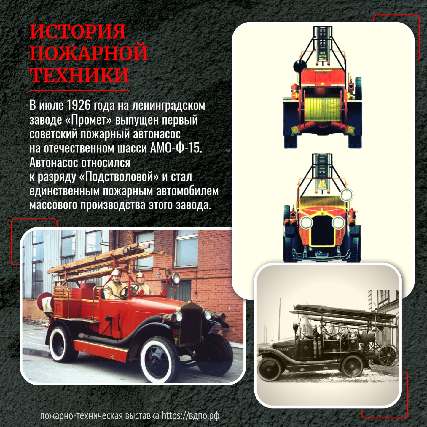 1926 год: заводом «Промет» выпущен первый советский пожарный автонасос на отечественном шасси АМО-Ф-15  В июле 1926 года на заводе «Промет», входившем в трест ленинградских заводов......