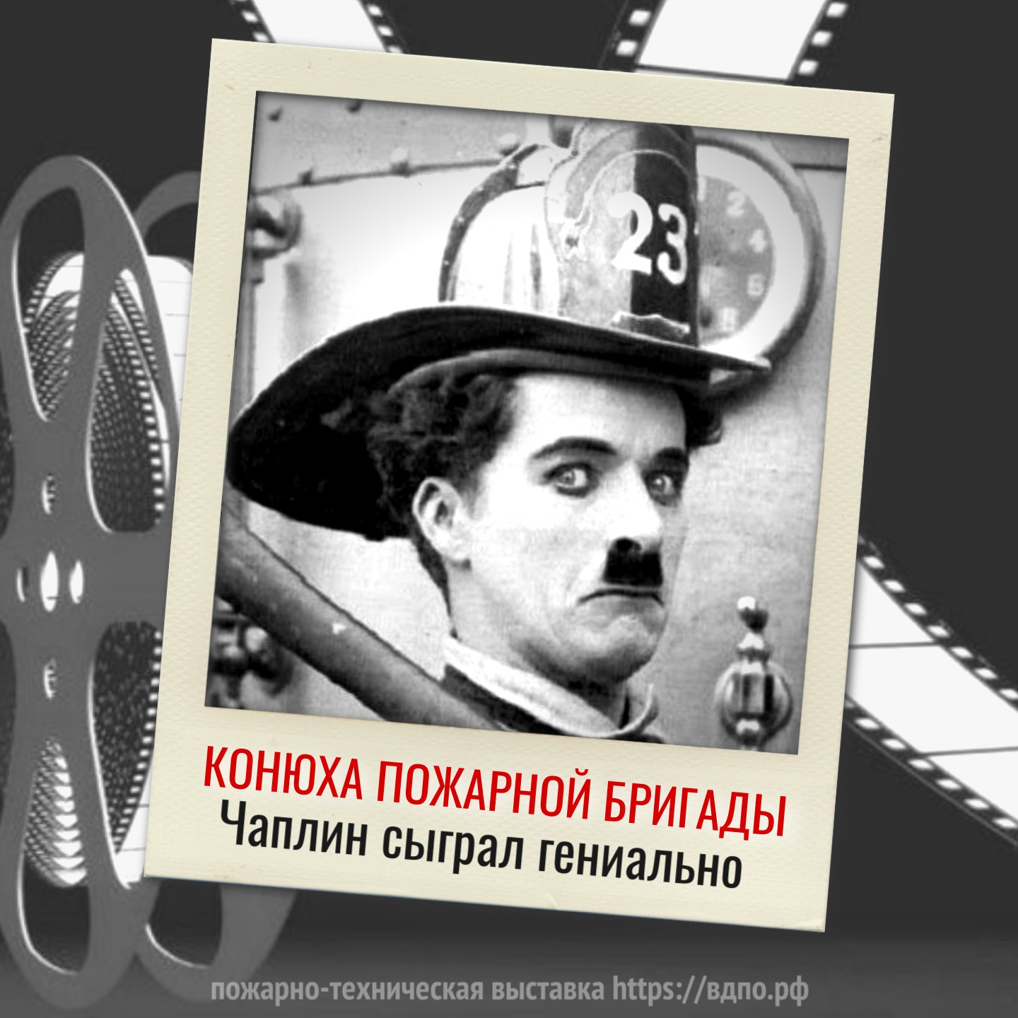 «Пожарный» и Чарли Чаплин  «Пожарный» (англ. The Fireman, другие названия — A Gallant Fireman / The Fiery......