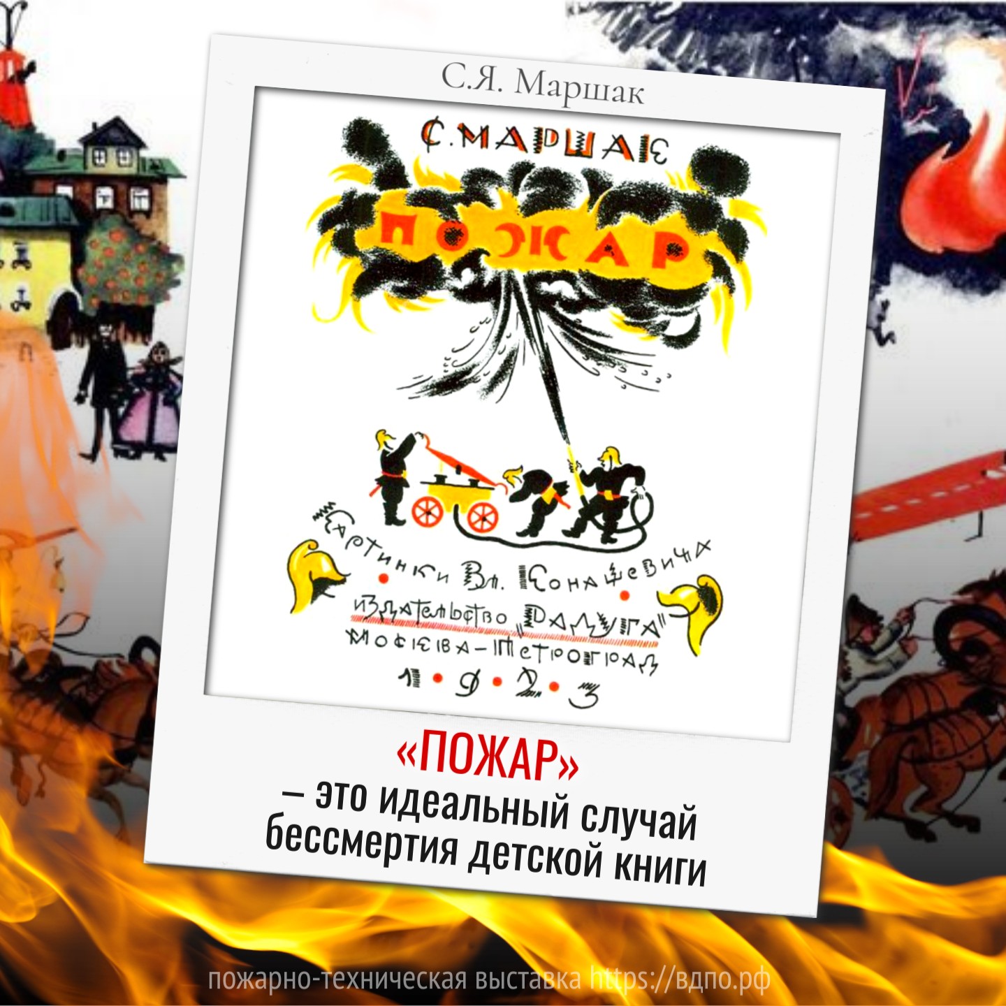 «Пожар» – это идеальный случай бессмертия детской книги  &laquo;Пожар&raquo; &ndash; это идеальный случай бессмертия детской книги&raquo;. Лев Токмаков......
