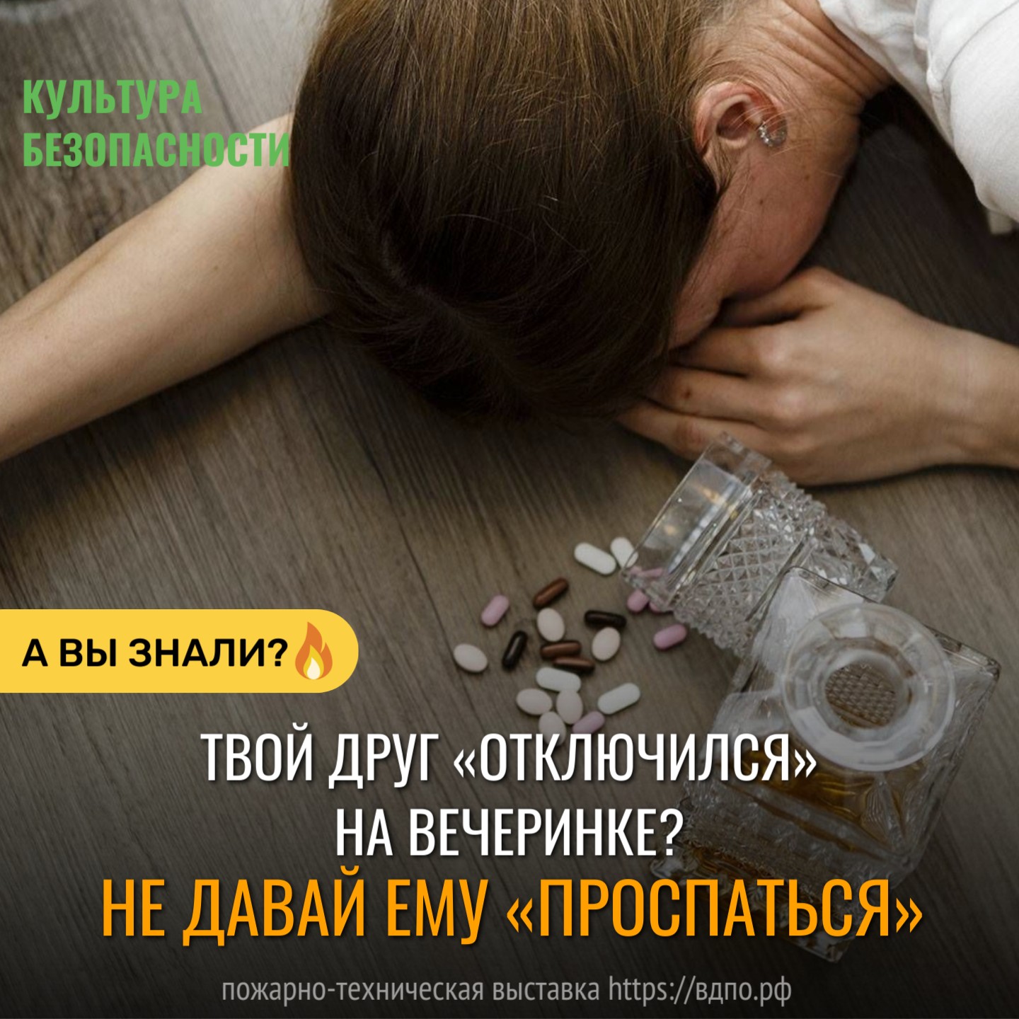 Твой друг «отключился» на вечеринке? Не давай ему «проспаться»  Если человек после употребления неизвестного вещества (алкоголь, таблетки, что угодно) теряет......