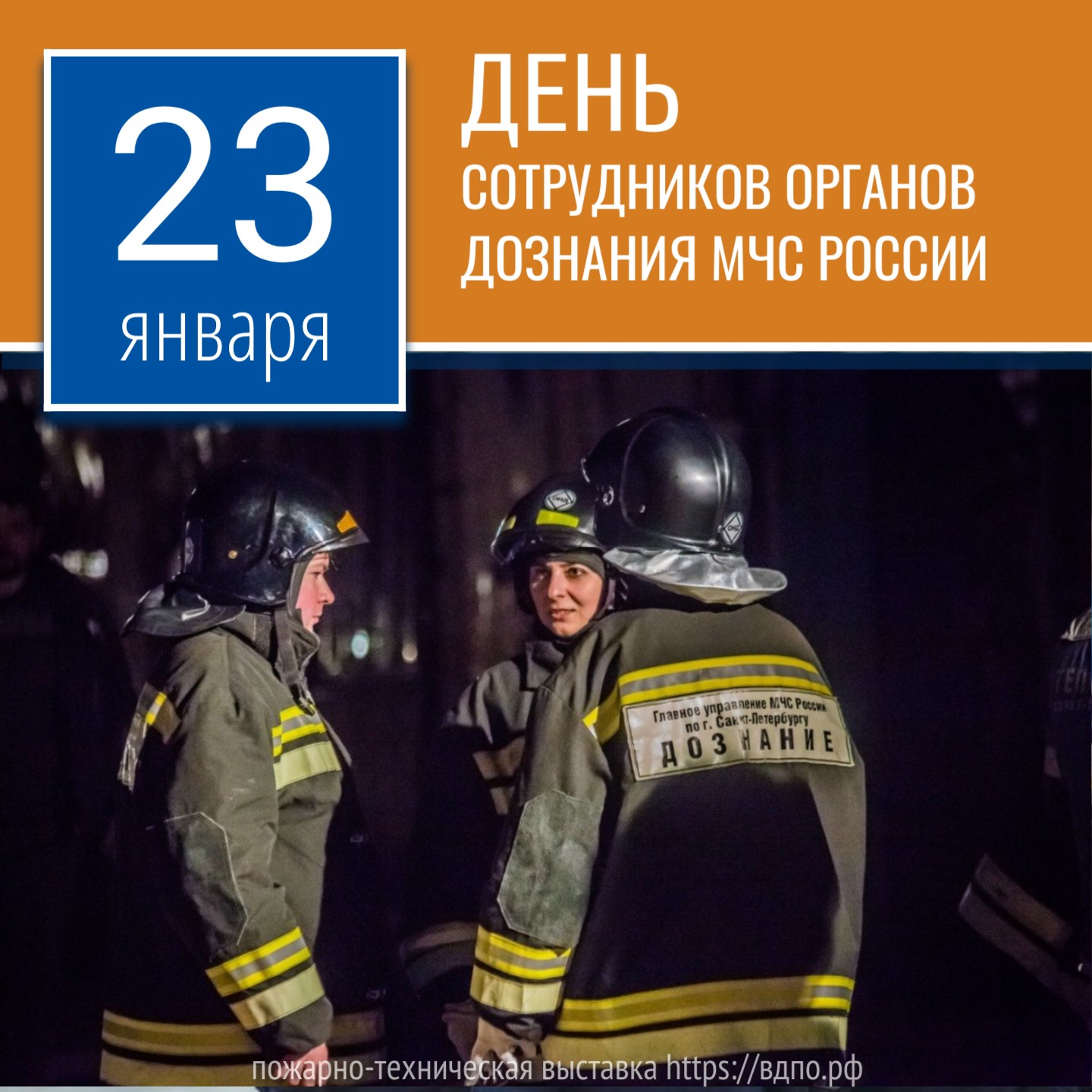 23 января – День сотрудников органов дознания МЧС России  Не всегда причина пожара лежит на поверхности. Установлением их занимаются сотрудники органов......
