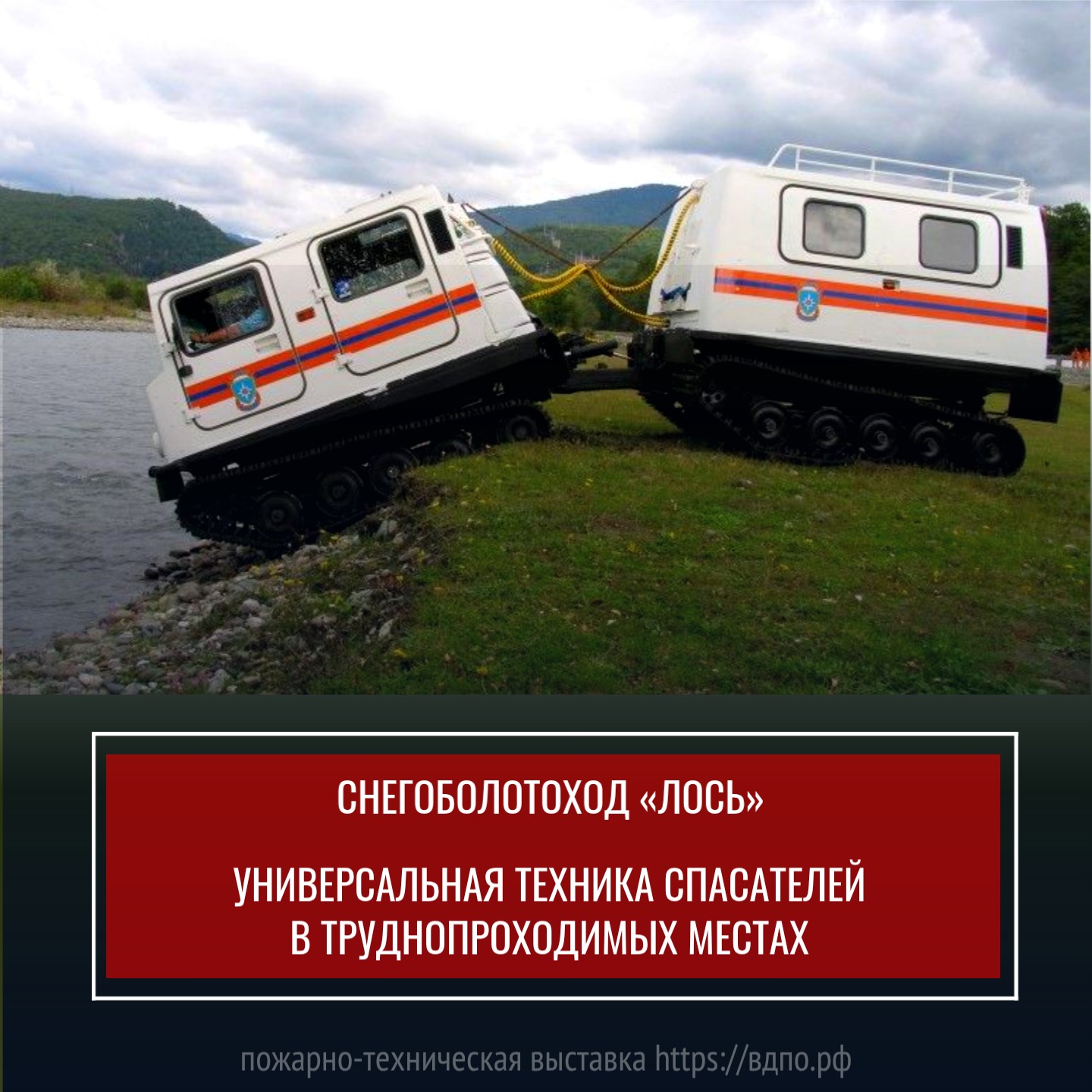 Снегоболотоход «Лось» - универсальная техника спасателей в труднопроходимых местах  Состоит из 2 секций и выпускается в разных модификациях. Одна секция вместимостью до 7 мест......