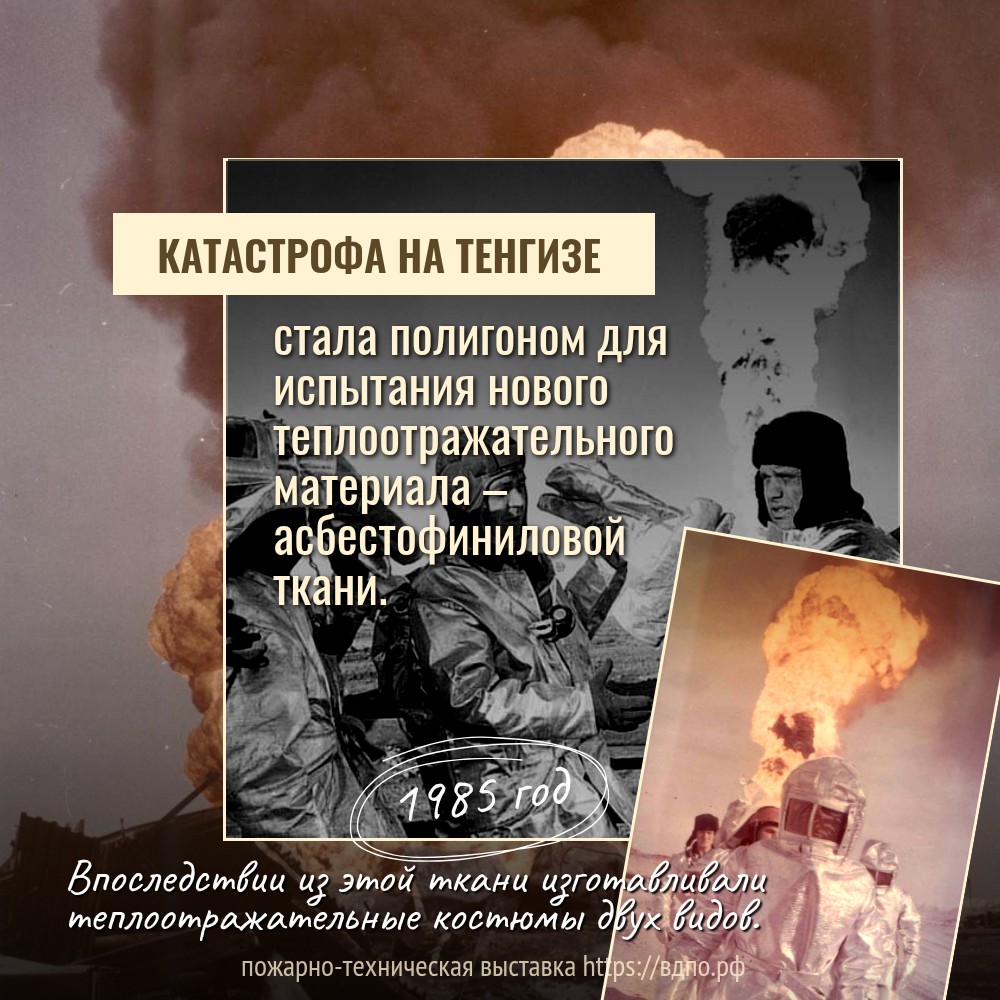 Новый материал для теплоотражательных костюмов пожарных испытывали прямо на месте катастрофы в Тенгизе  При ликвидации газонефтяного фонтана на Тенгизе проходил испытания новый теплоотражательный......