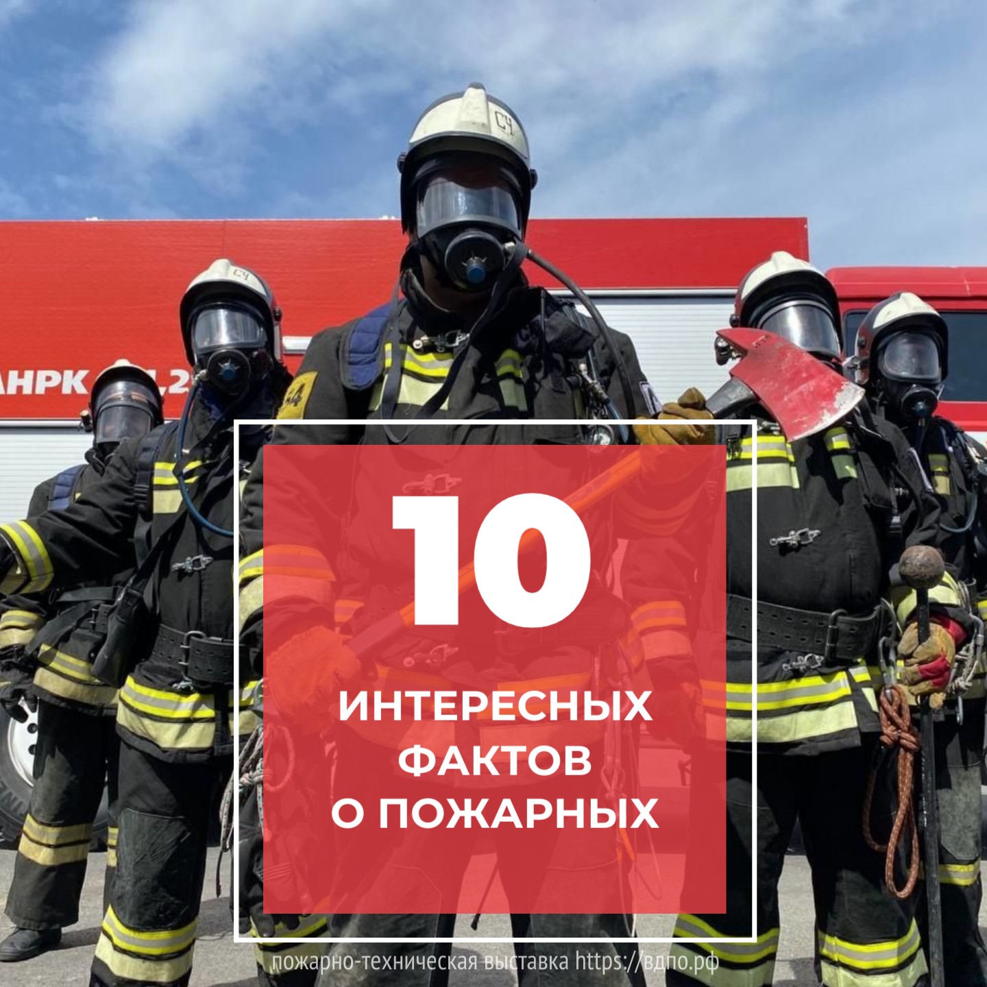10 интересных фактов о пожарных  Профессия пожарного – благородная, интересная и опасная. За всю историю существования......
