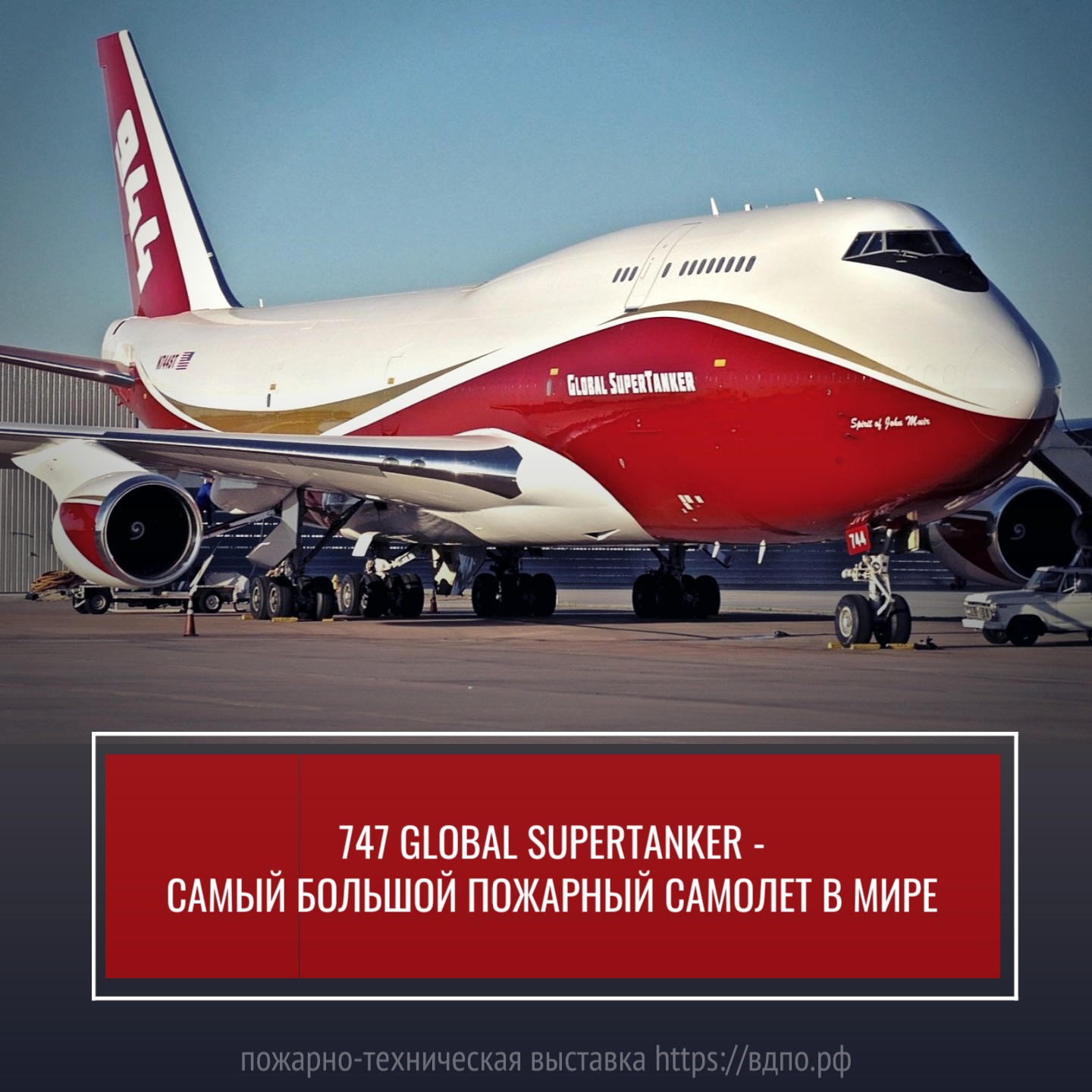 747 Global SuperTanker - самый большой пожарный самолет в мире  747 Global SuperTanker на сегодняшний день единственный активный самолёт. Он может поднять в......