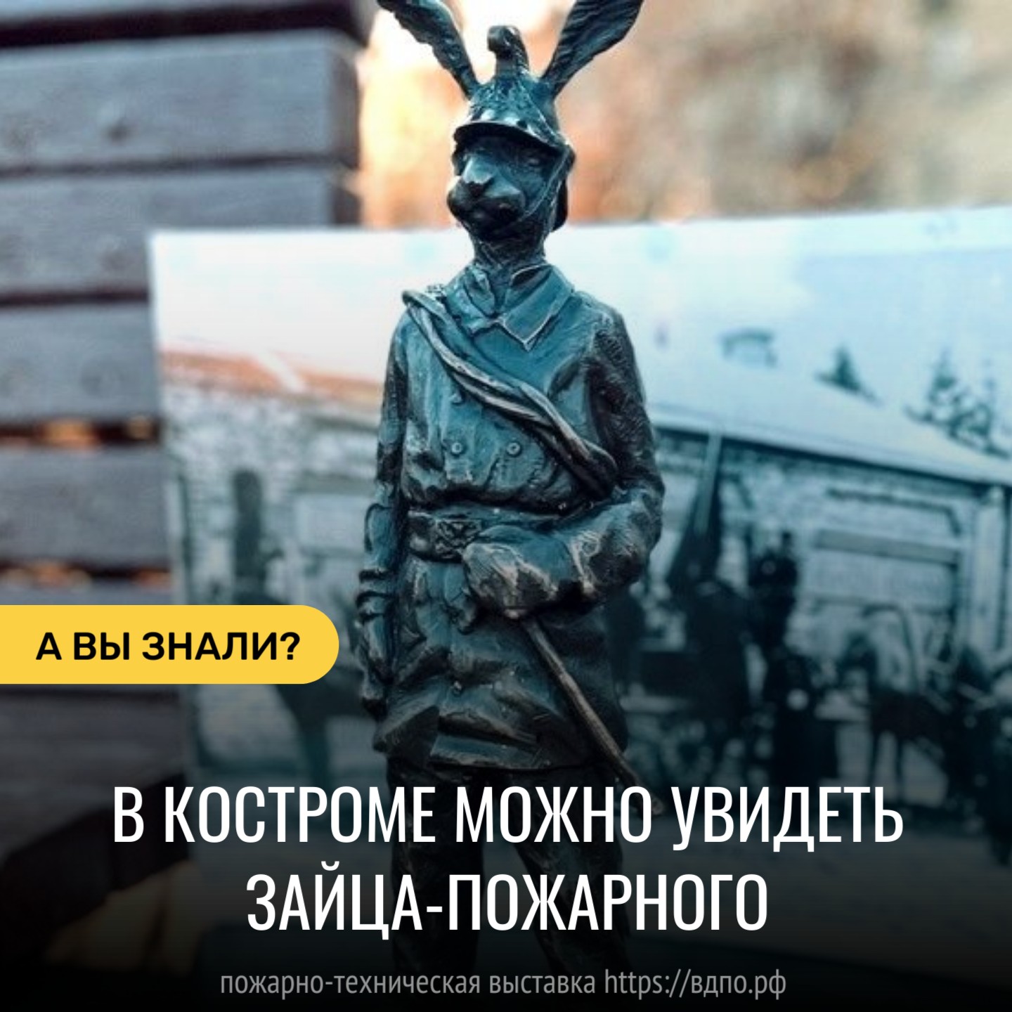 В Костроме можно увидеть зайца-пожарного  И не только пожарного...Проект «Мазайские зайцы» создатели целого десятка......