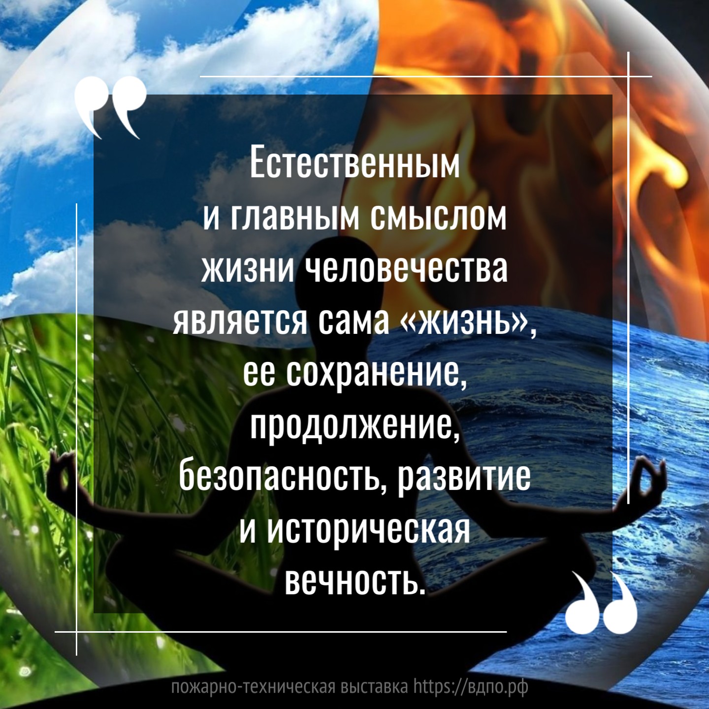 Естественным и главным смыслом жизни человечества является сама «жизнь»   «Естественным и главным смыслом жизни человечества является сама «жизнь», ее......