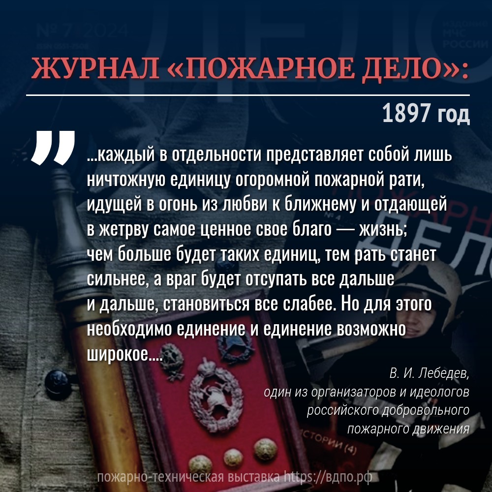 Цитата В.И. Лебедева о значении единства в журнале «Пожарное дело» за 1897 год  «...каждый в отдельности представляет собой лишь ничтожную единицу огоромной пожарной......