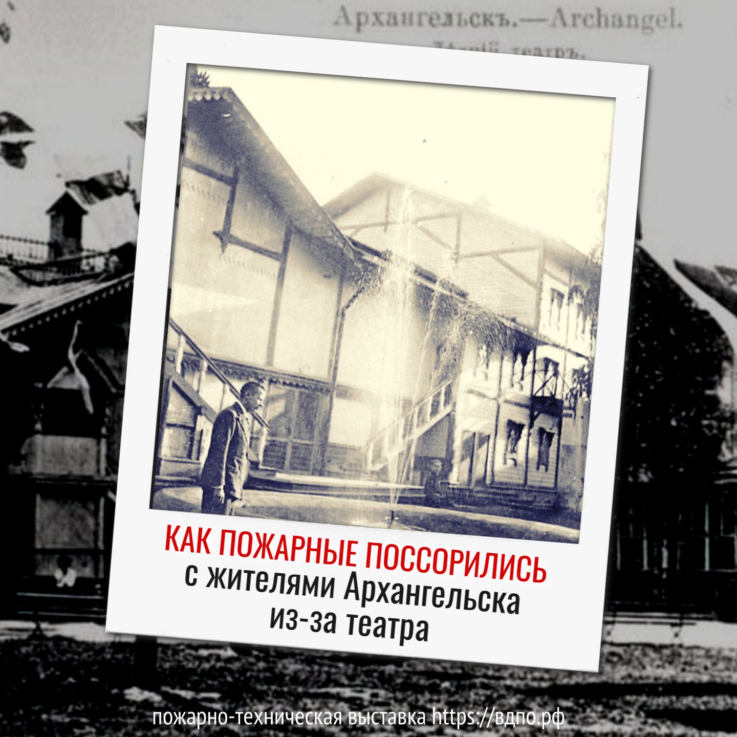 Как архангельские пожарные построили театр и поссорились с горожанами  В начале XX века Архангельское вольное пожарное общество, чтобы заработать на содержание......
