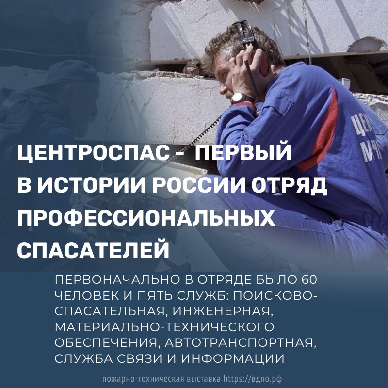 Центроспас - первый в истории России отряд профессиональных спасателей   13 марта 1992 года , постановлением правительства Российской Федерации был создан......