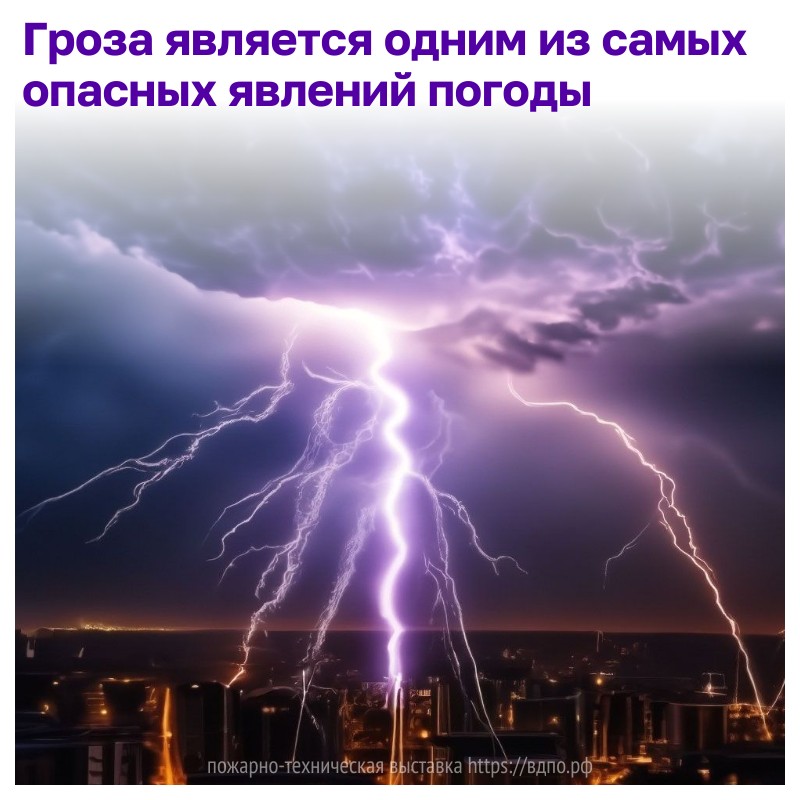 Что такое гроза  Гроза — комплексное явление погоды, при котором наблюдаются многократные электрические......