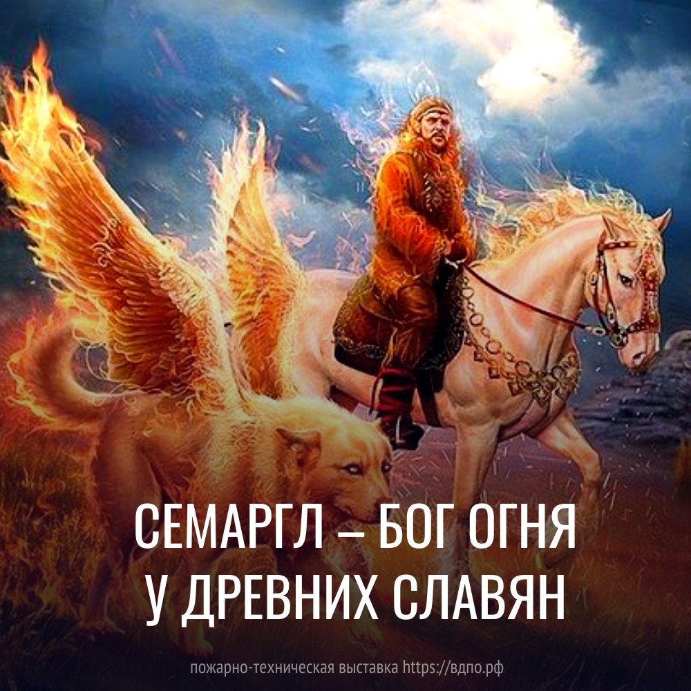Славянского Бога Огня звали Семаргл  Семаргл – славянский бог первородного огня и плодородия, бог-вестник, способный объединять......
