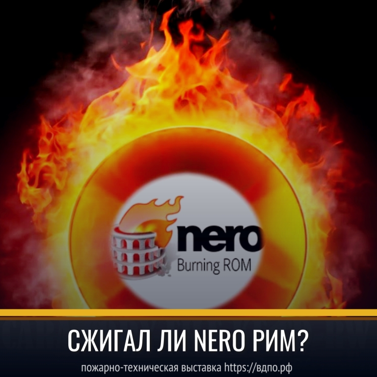 Почему программа Nero Burning ROM получила такое название?  Программа получила своё название в честь императора Нерона (англ. Nero), предавшего Рим огню (по......