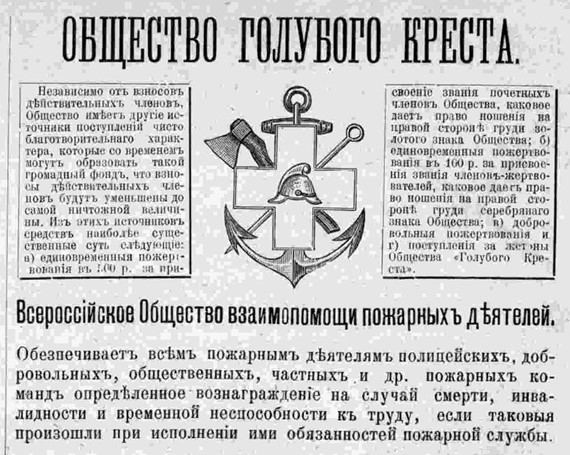 Чем занималось «Общество Голубого Креста»   27 июня 1897 г.  Николай II утвердил Устав «Всероссийского Общества взаимопомощи пожарных......