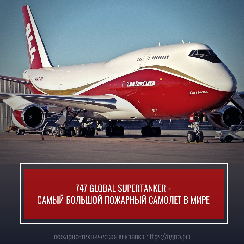 747 Global SuperTanker - самый большой пожарный самолет в мире  747 Global SuperTanker на сегодняшний день единственный активный самолёт. Он может поднять в......